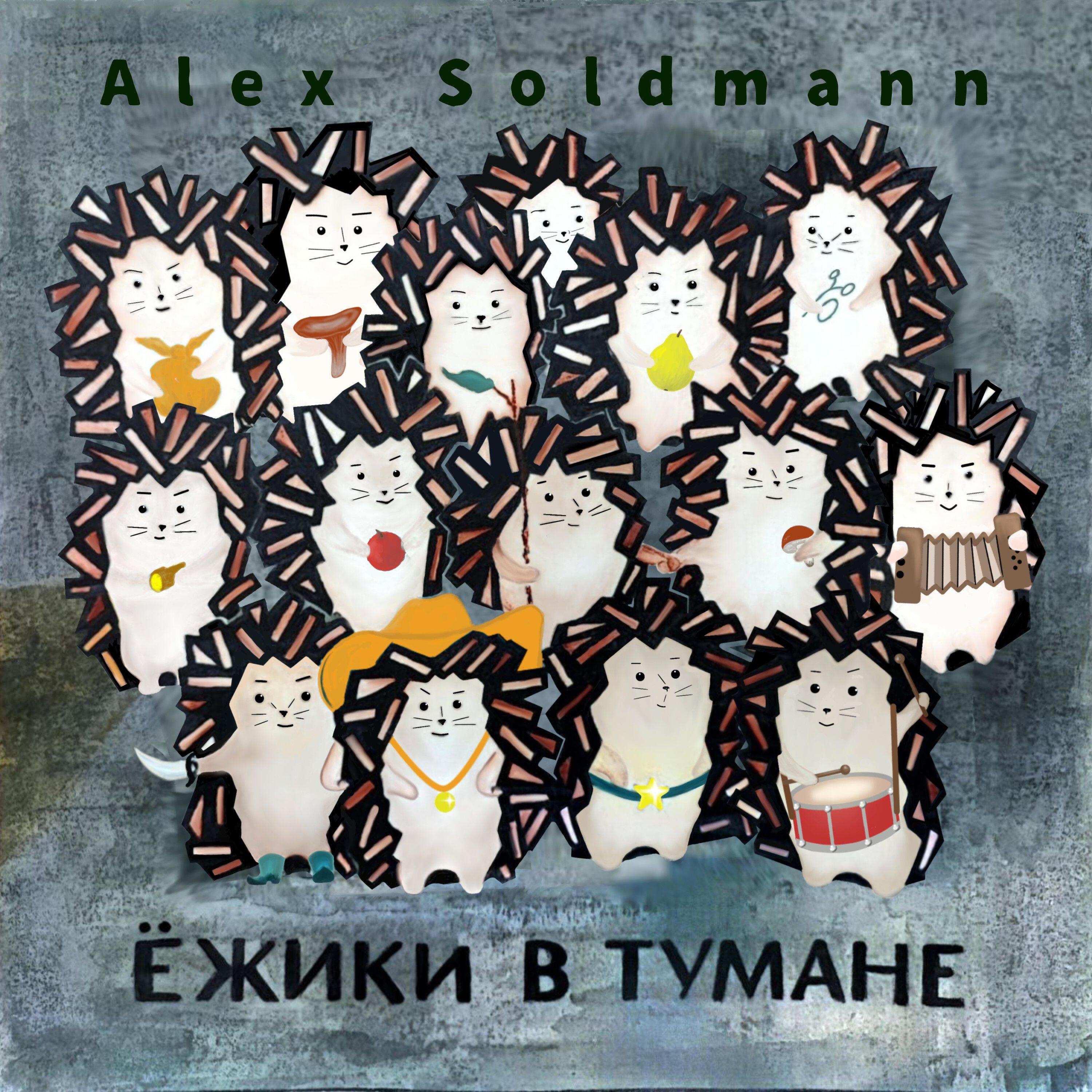 Релиз Ёжики в тумане