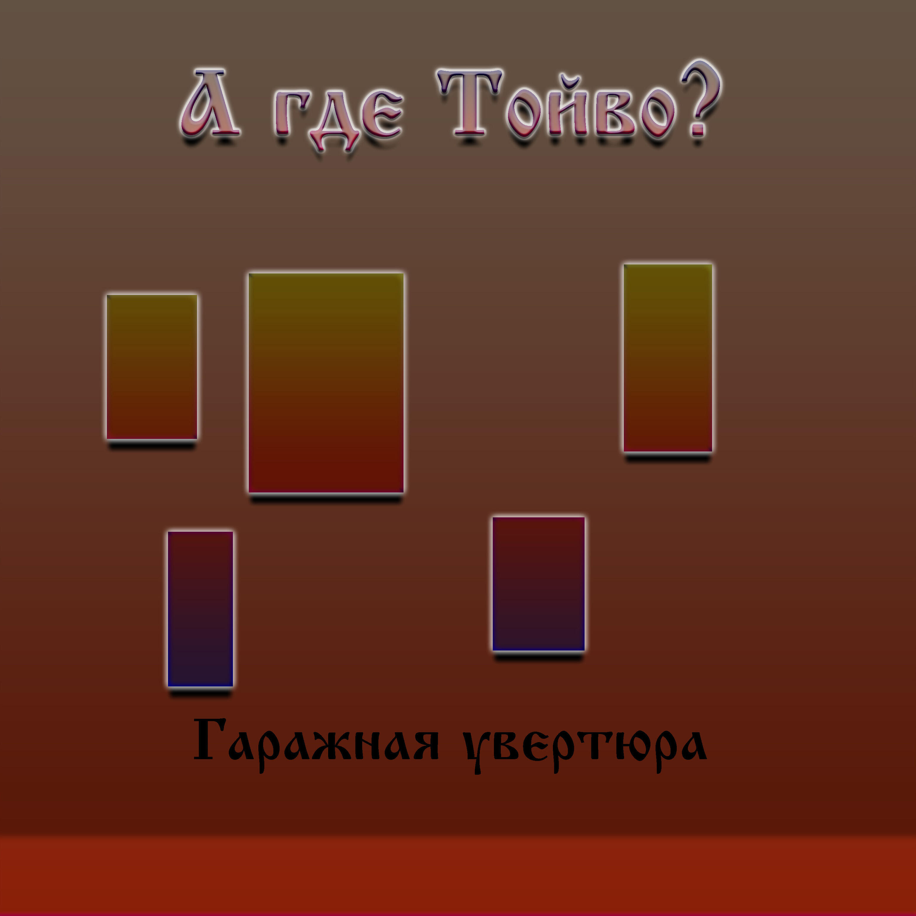 Релиз А где Тойво?