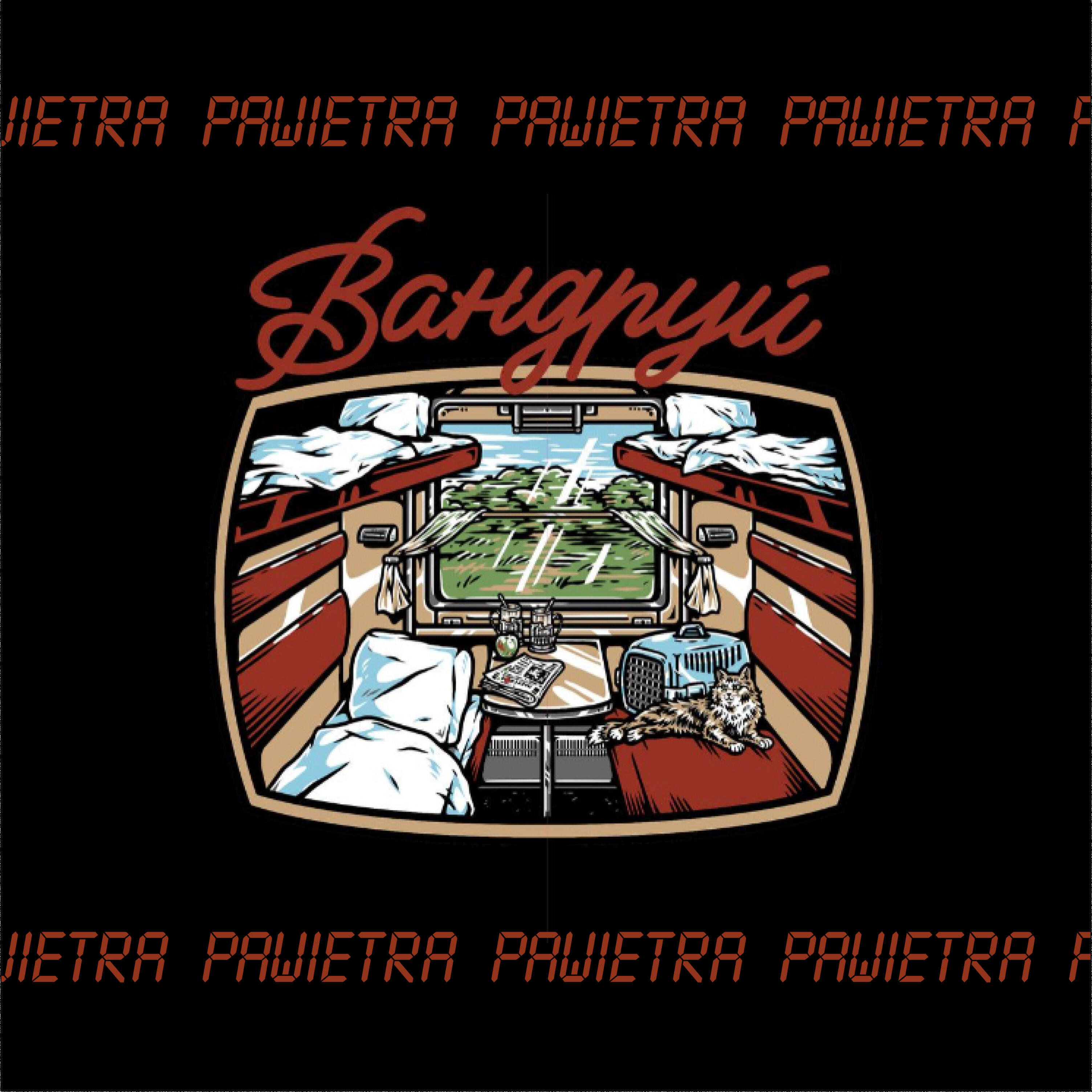 Релиз Вандруй