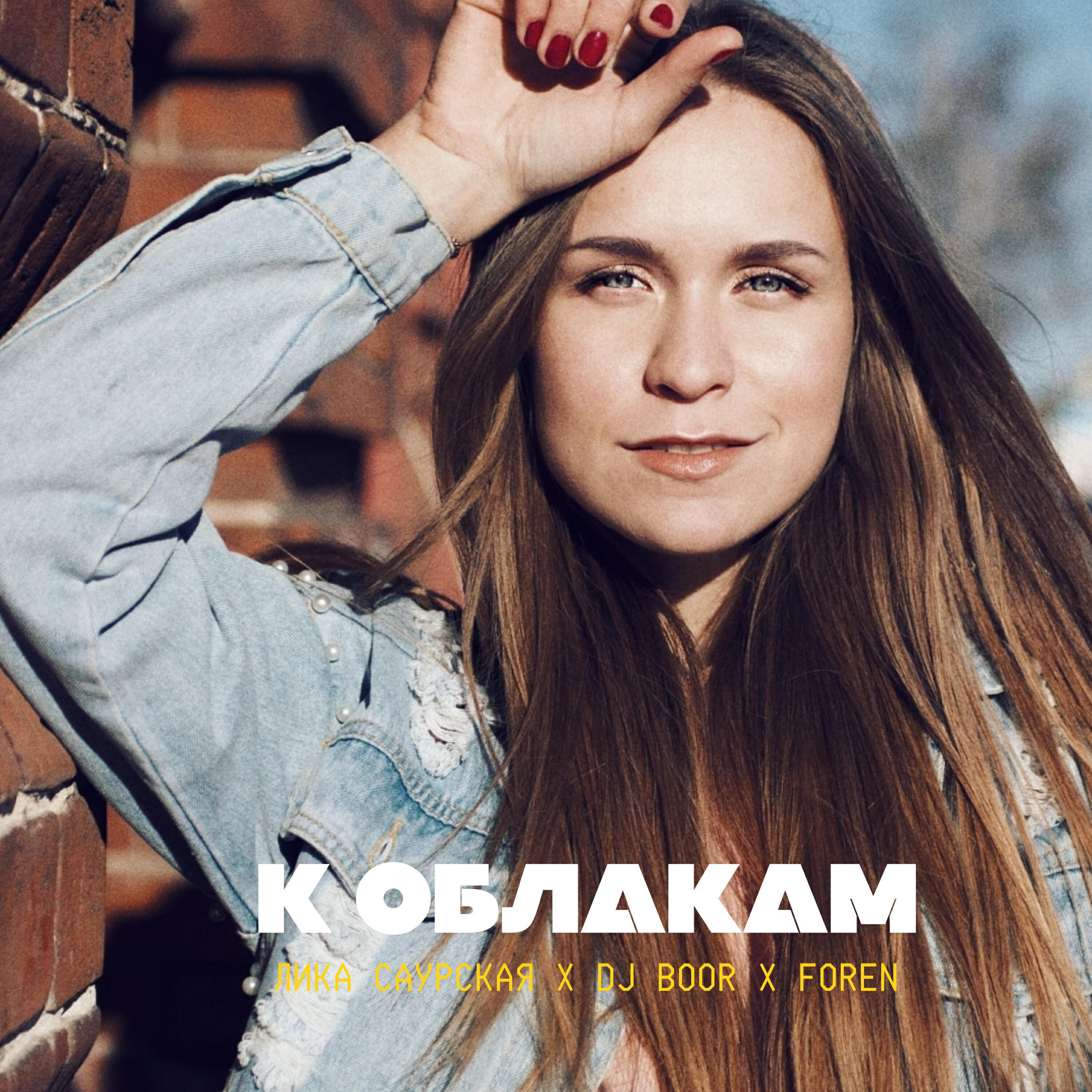 Релиз К облакам