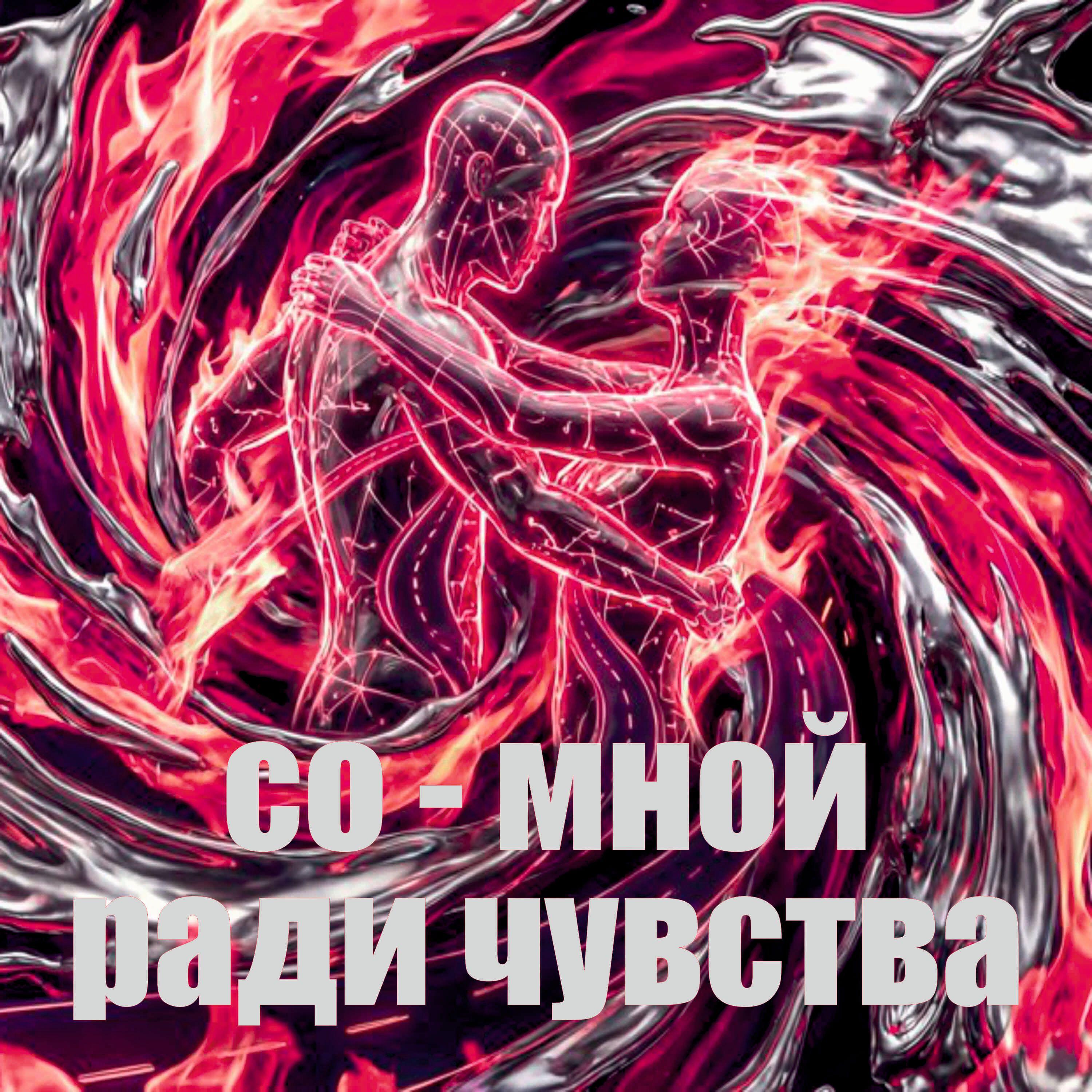Релиз ради чувства