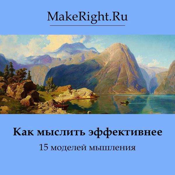 Книга Как мыслить эффективнее