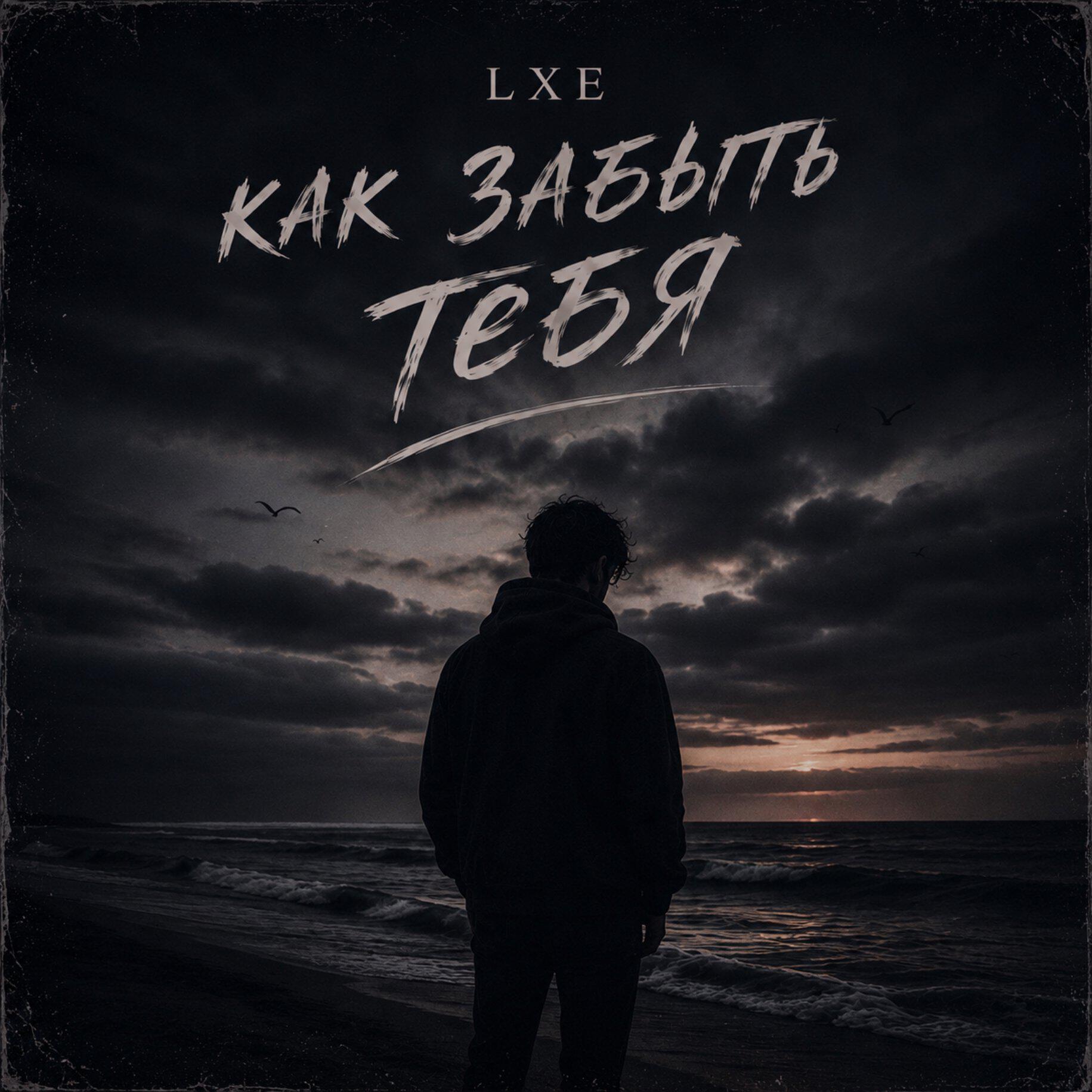 Релиз Как забыть тебя