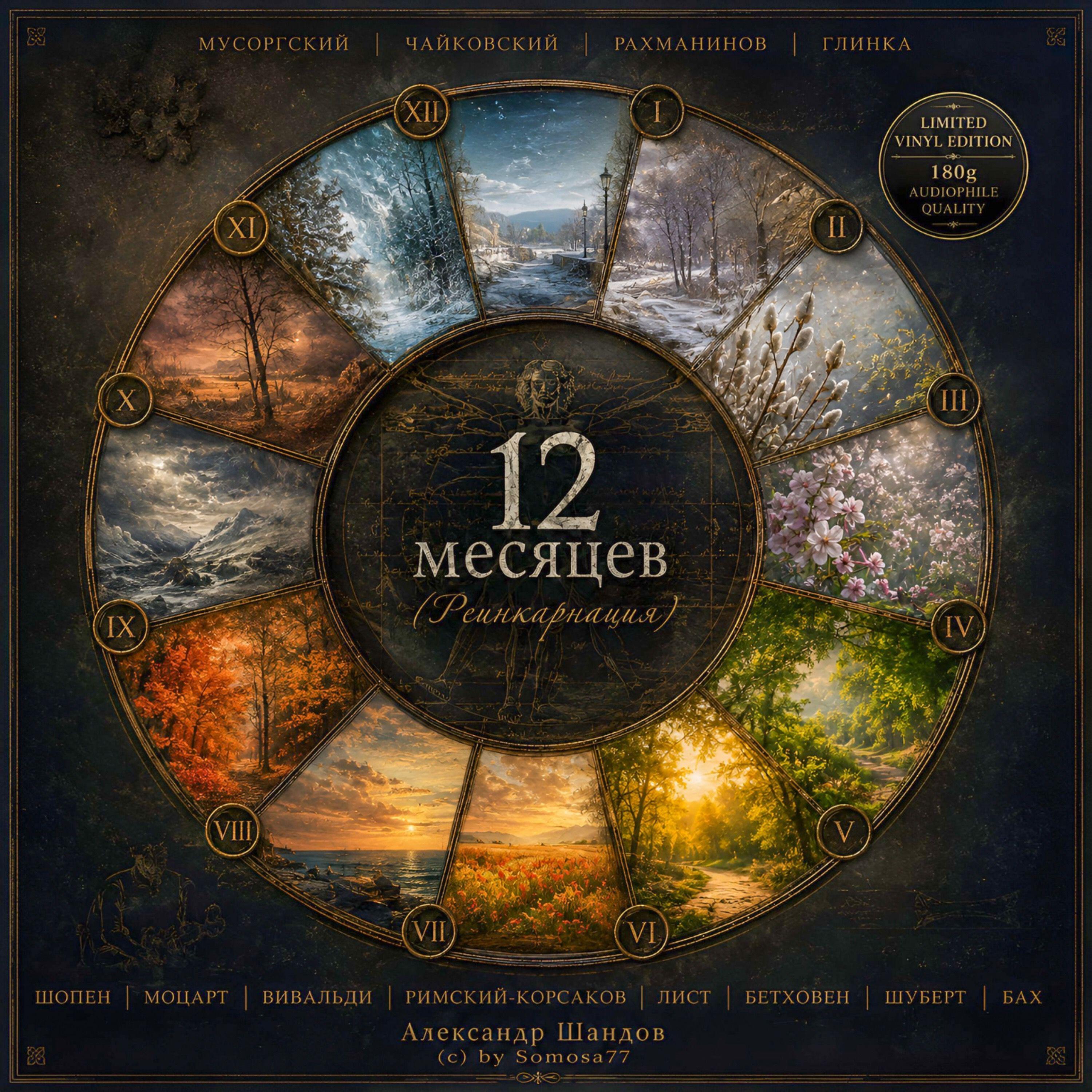Релиз 12 месяцев (Реинкарнация)