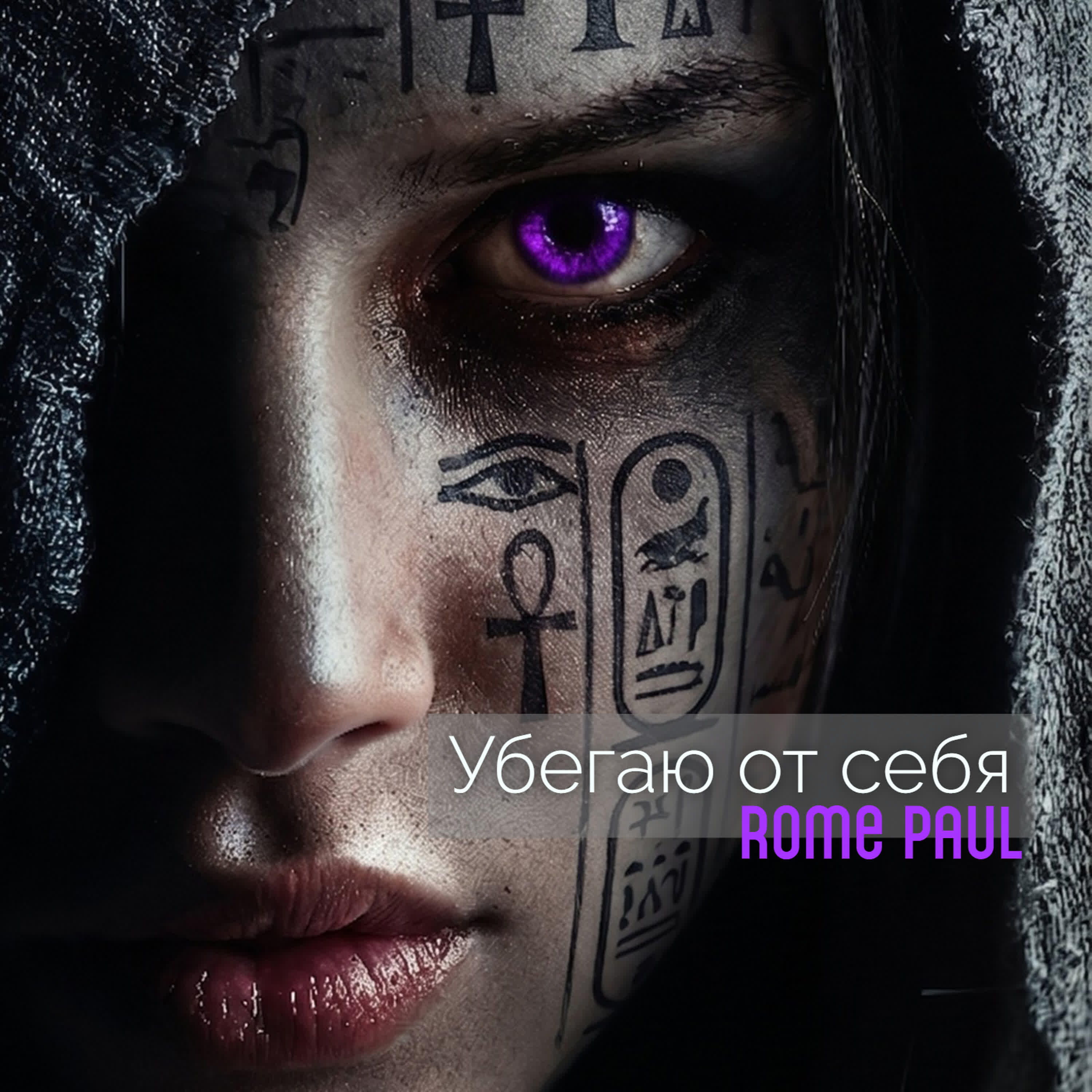 Релиз Убегаю от себя