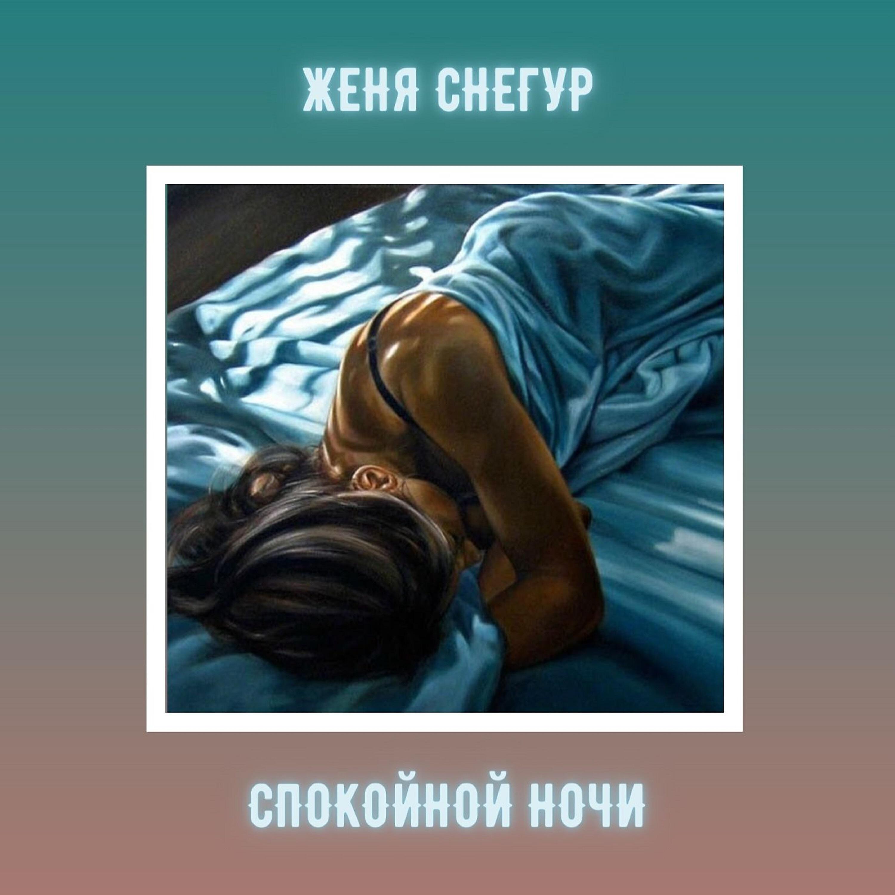 Скачать песню Женя Снегур - Спокойной ночи бесплатно в MP3 для Android и iOS