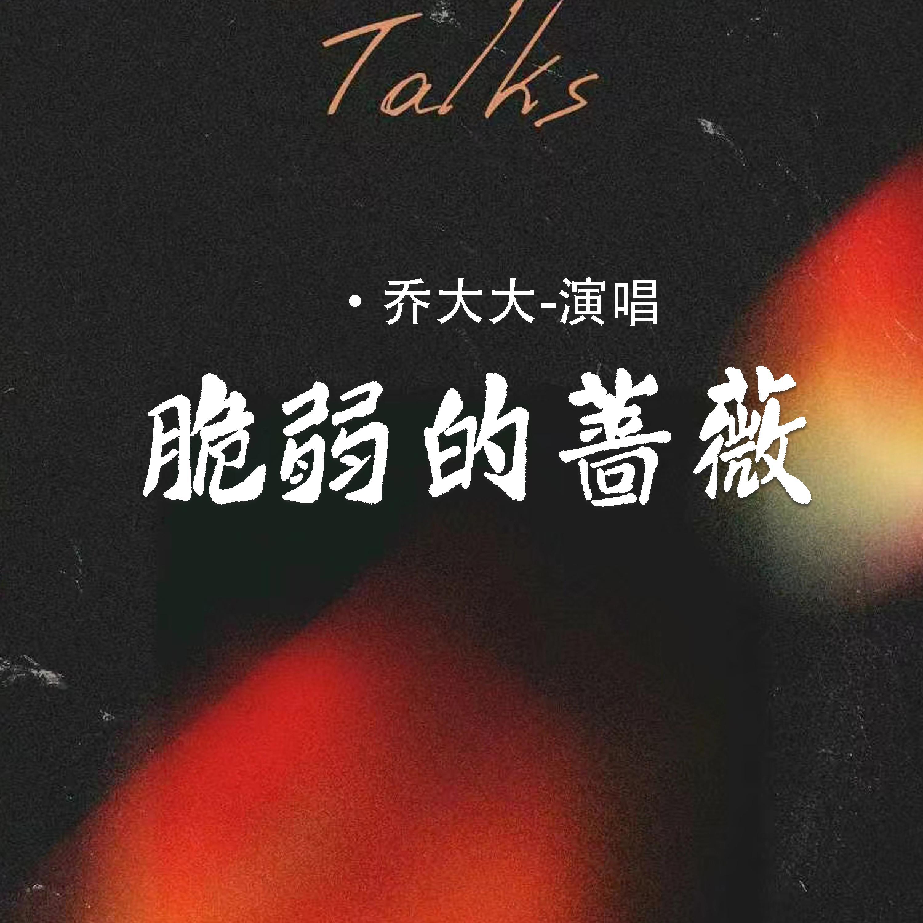 Релиз 脆弱的蔷薇