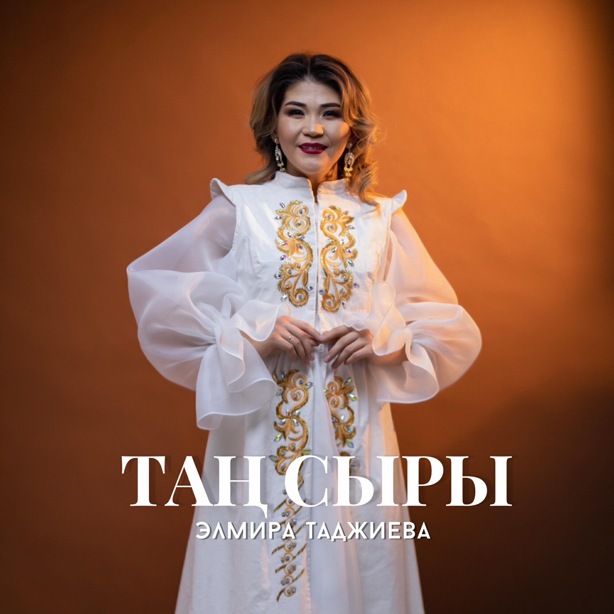 Релиз Таң сыры