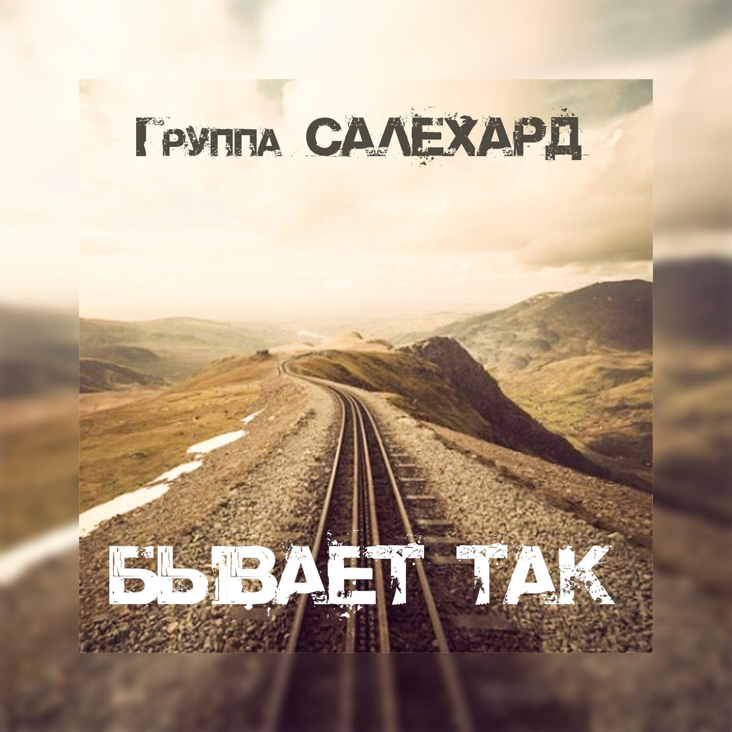 Релиз Бывает так
