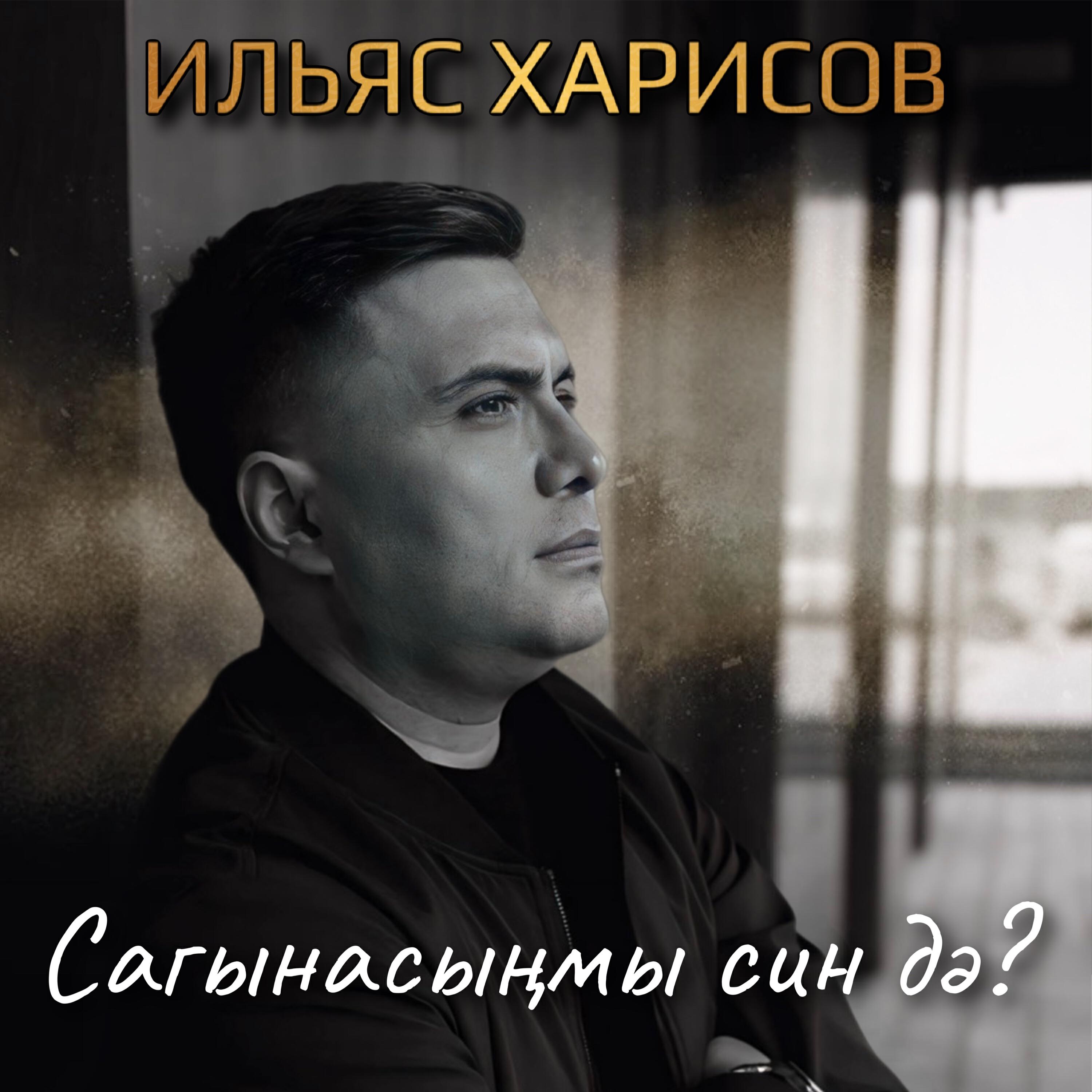 Релиз Сагынасынмы син дэ?