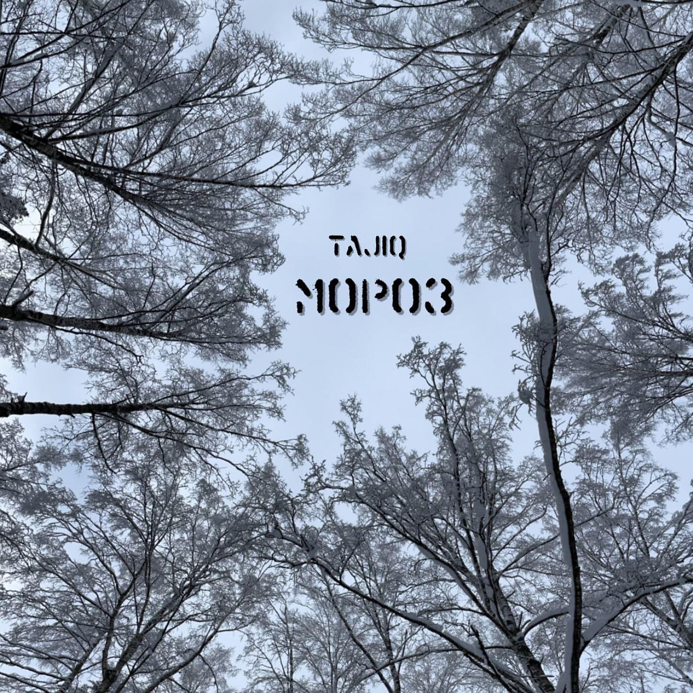 Релиз Мороз