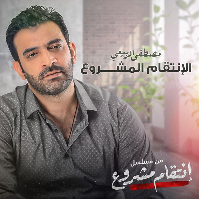 Релиз Alenteqam Al Mashroa