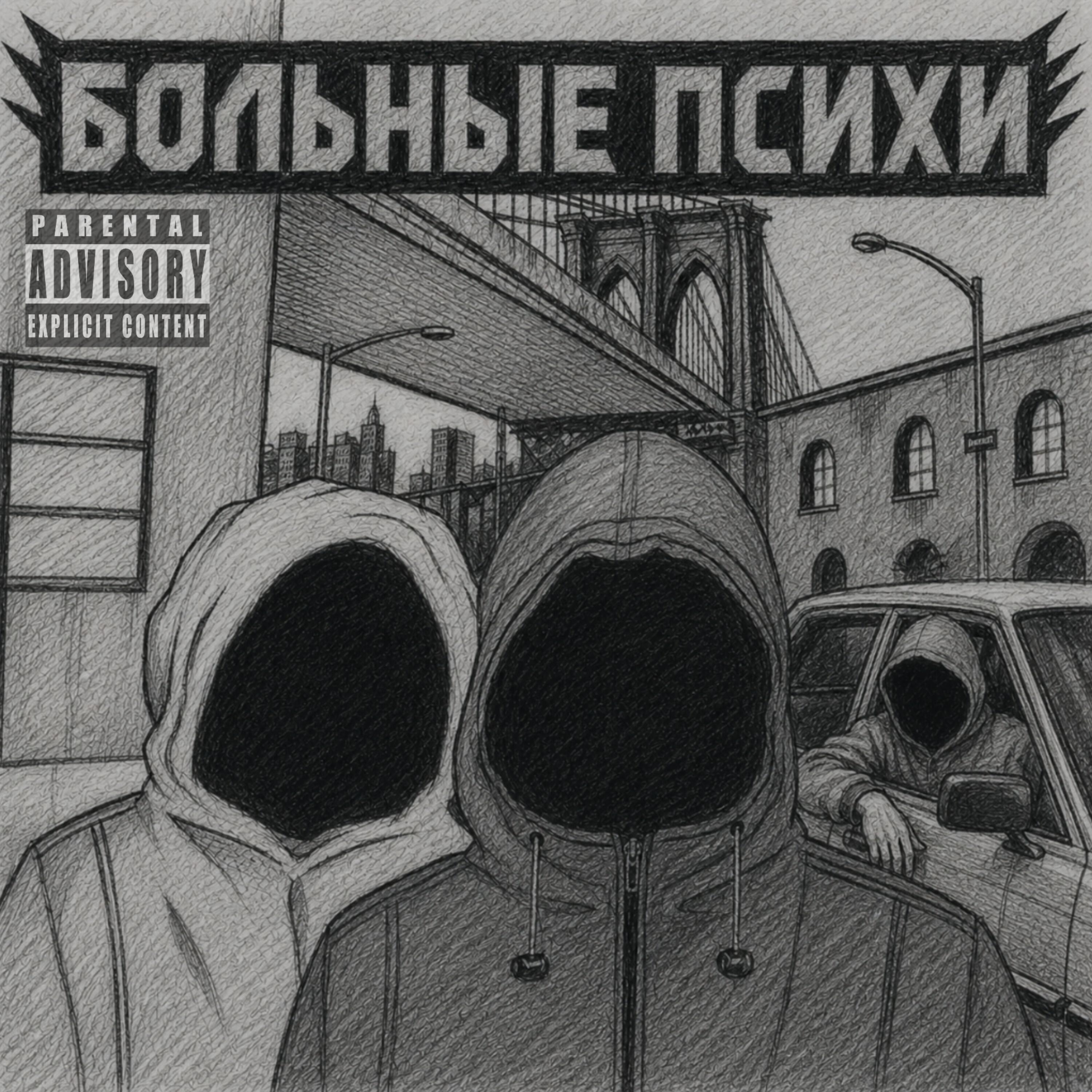 Релиз Больные психи