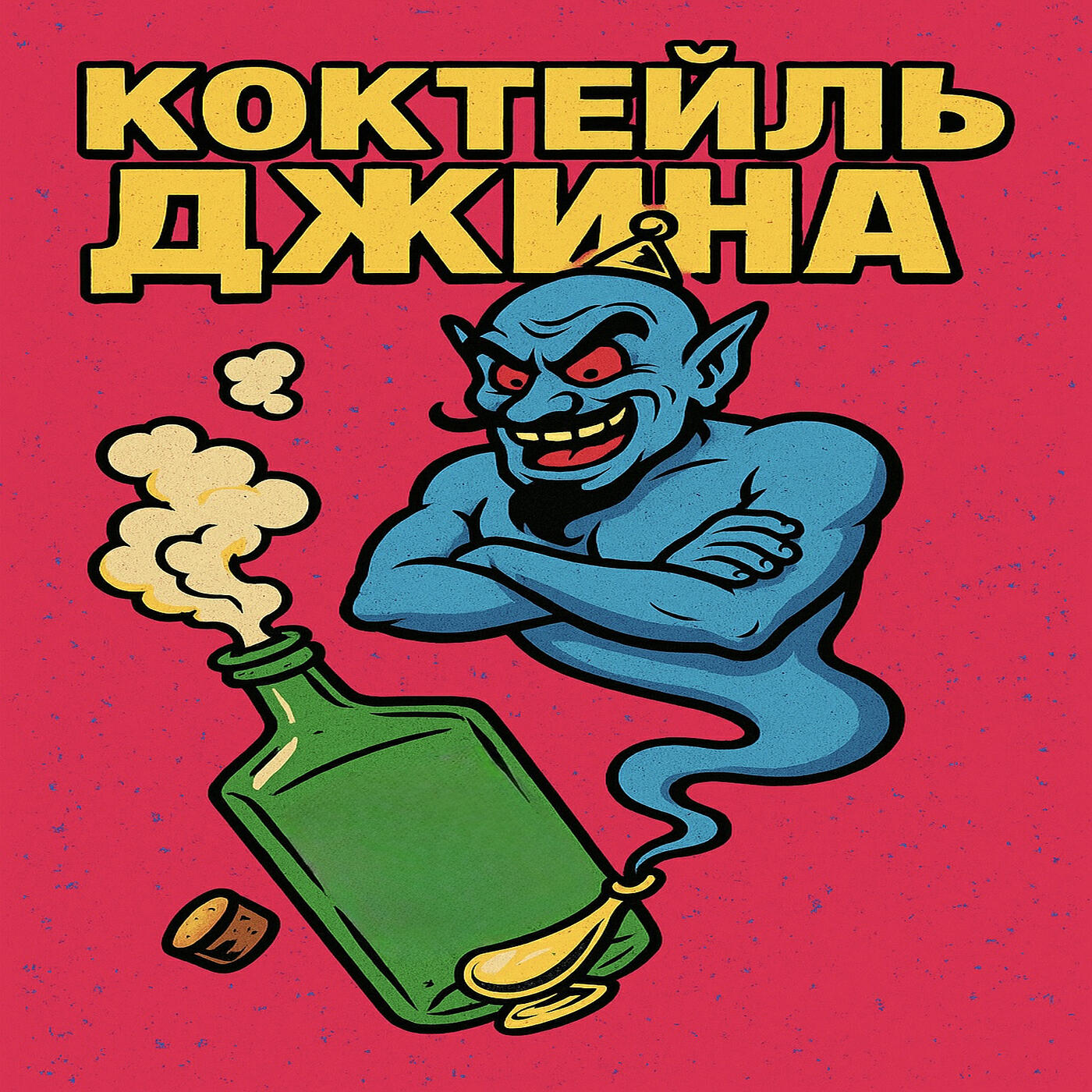 Постер альбома Коктейль джина
