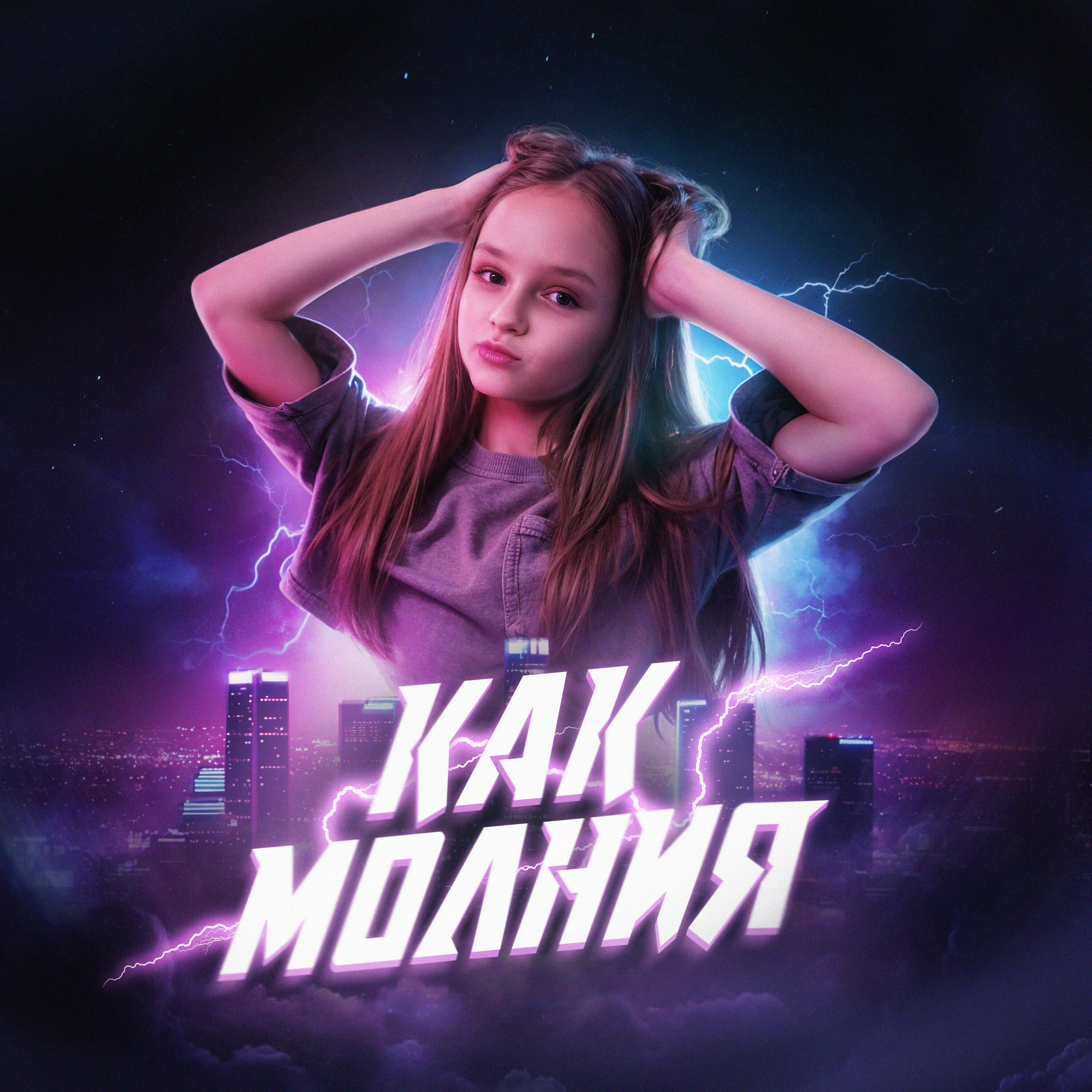 Релиз Как молния