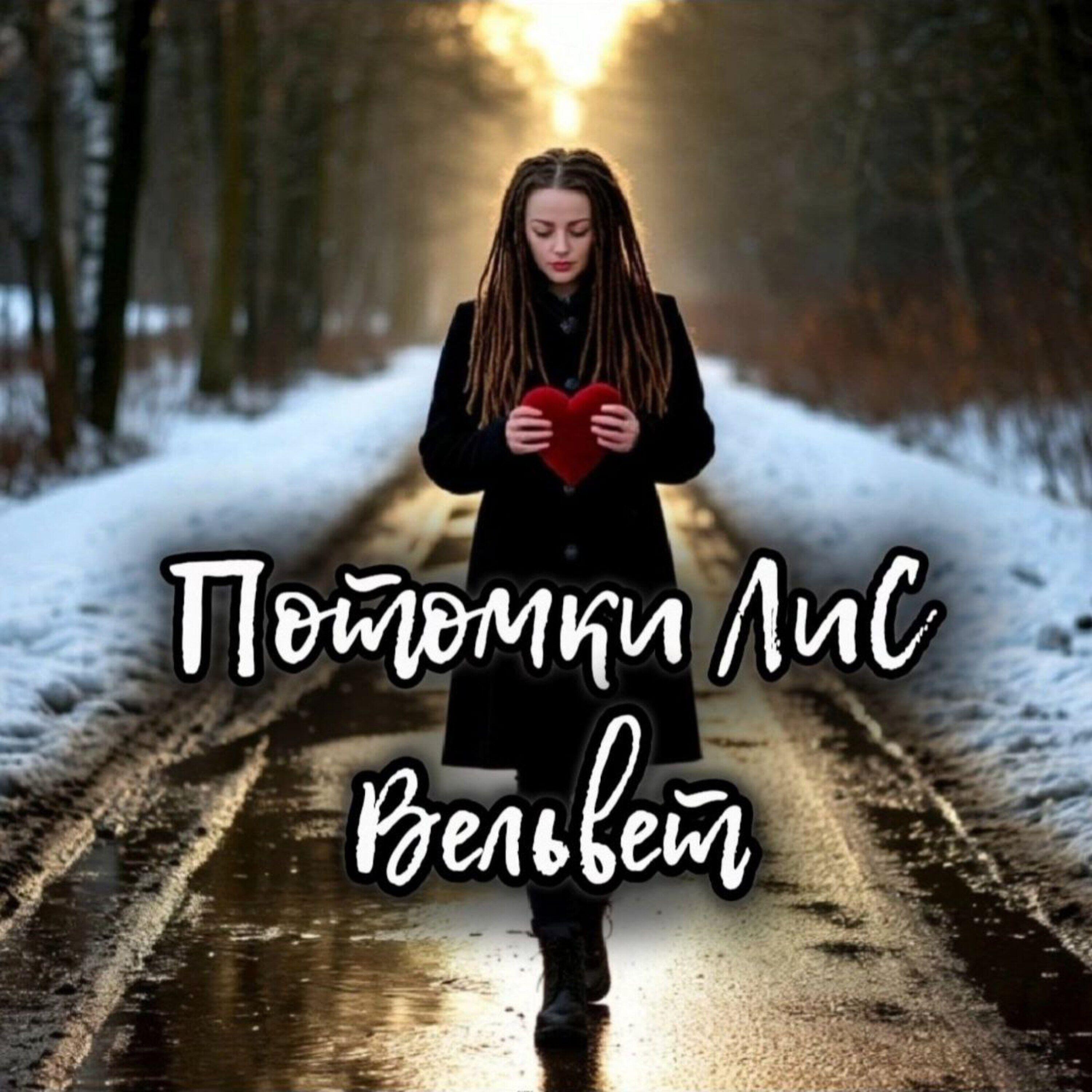 Потомки Лис