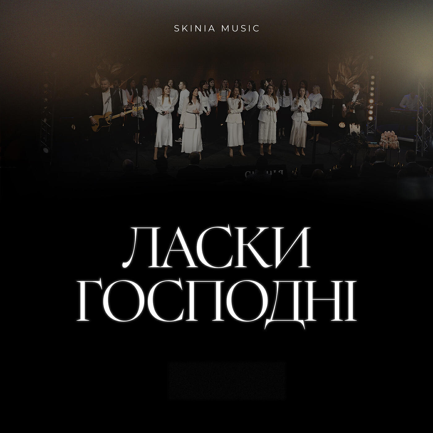 Релиз Ласки господні (live)