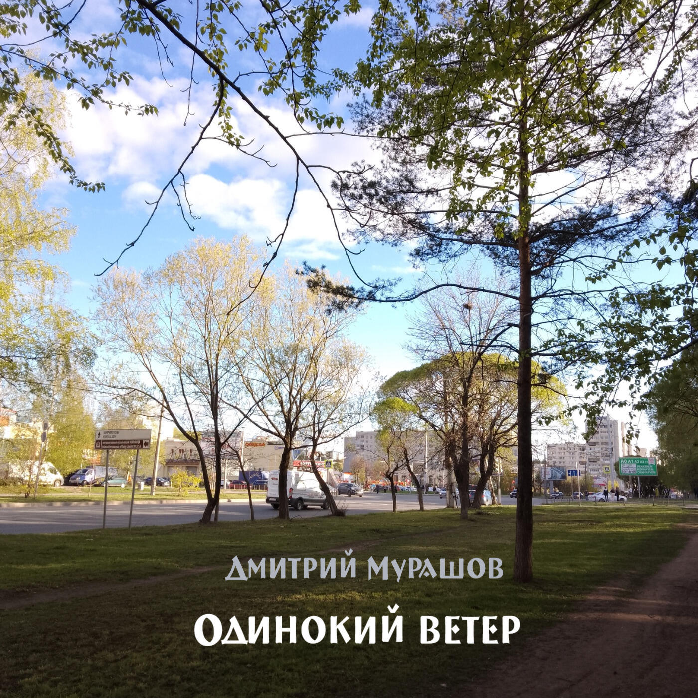 Дмитрий Мурашов