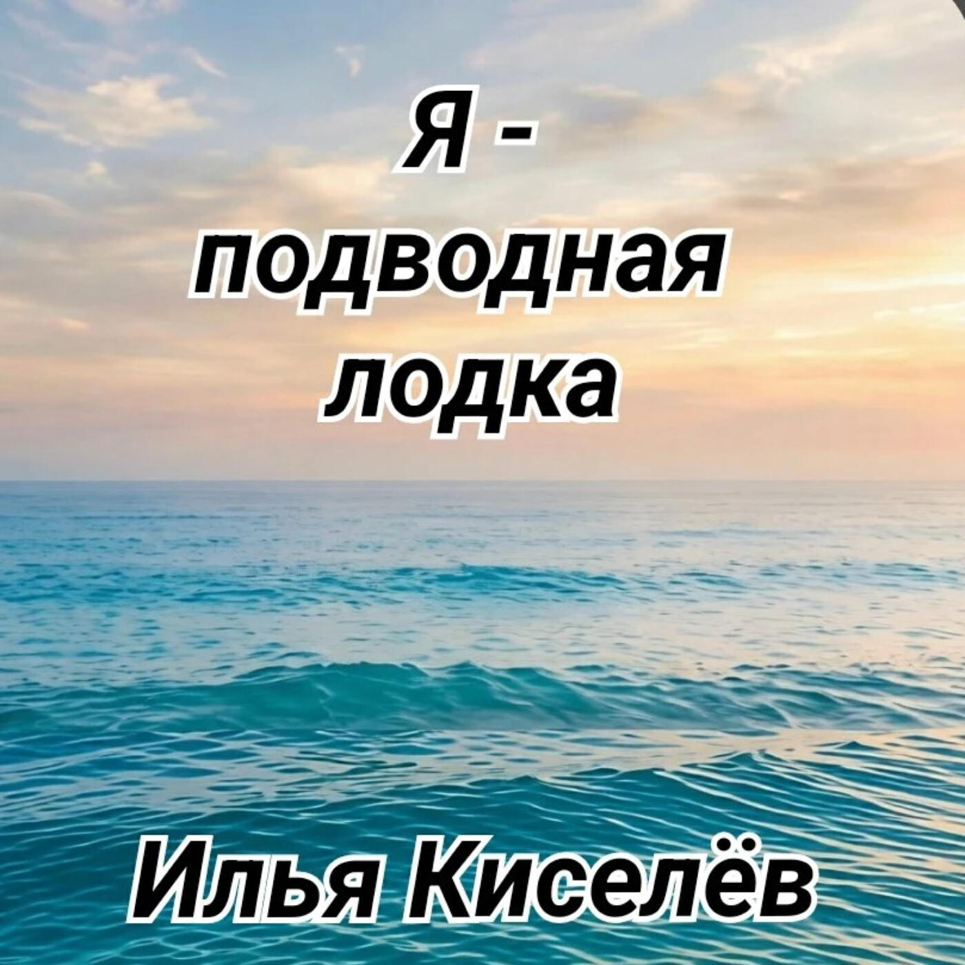 Релиз Я - подводная лодка