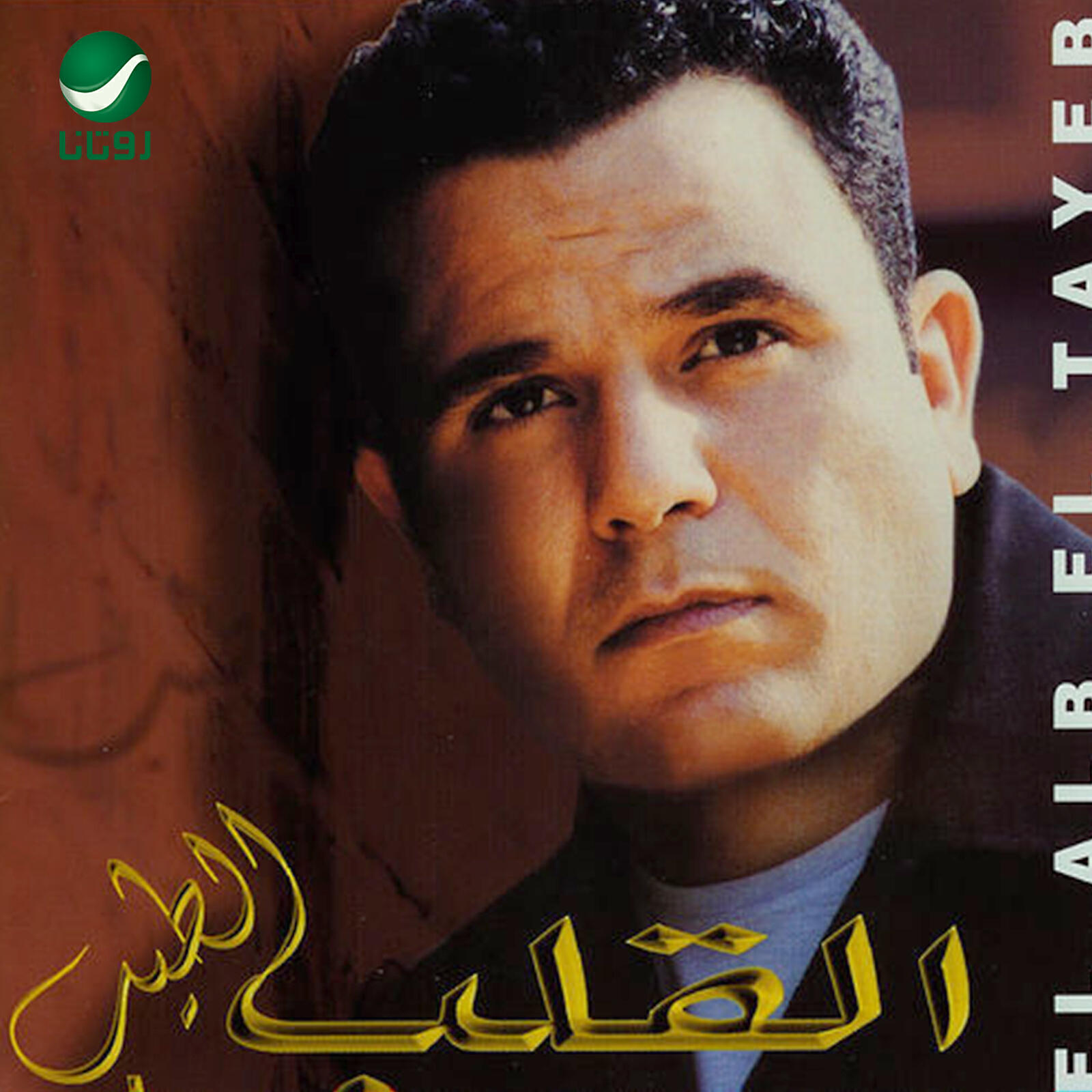 Постер альбома El Alb El Tayeb