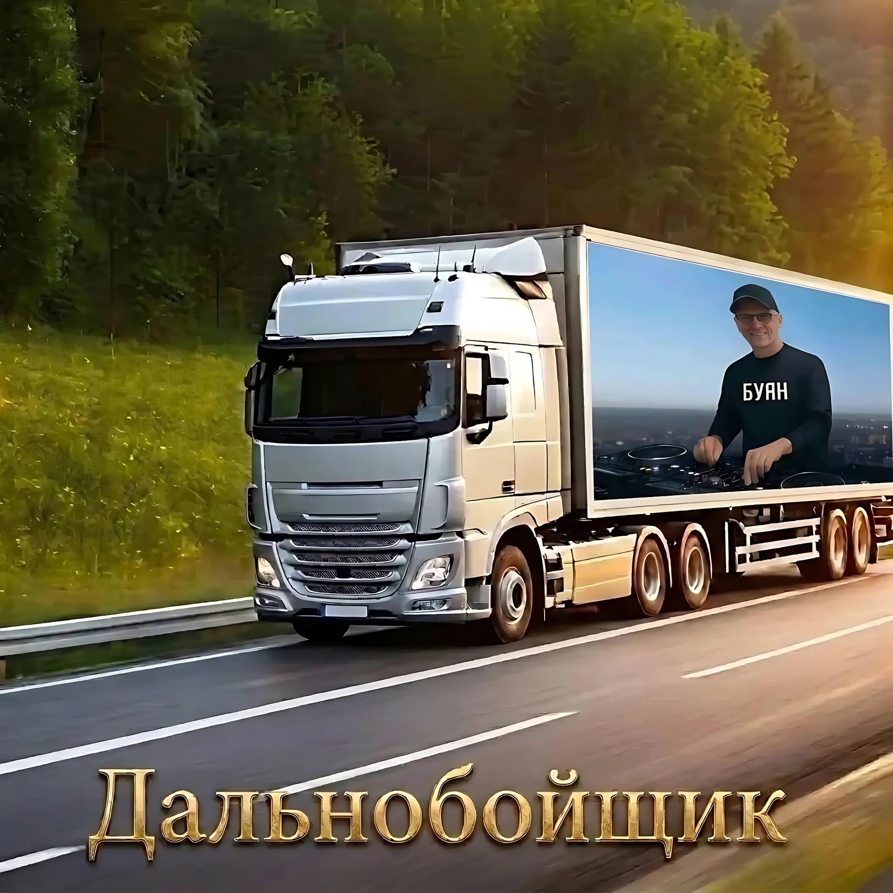 Релиз Дальнобойщик