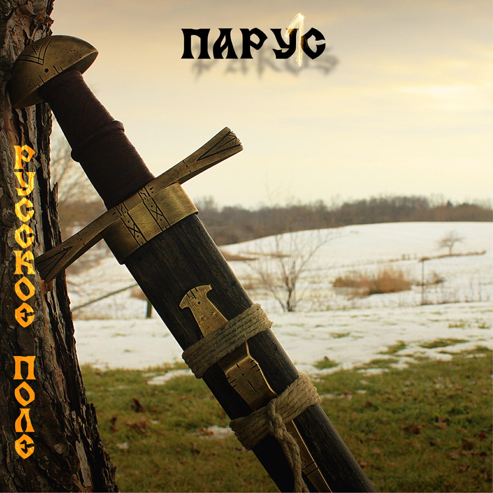 Релиз Русское поле