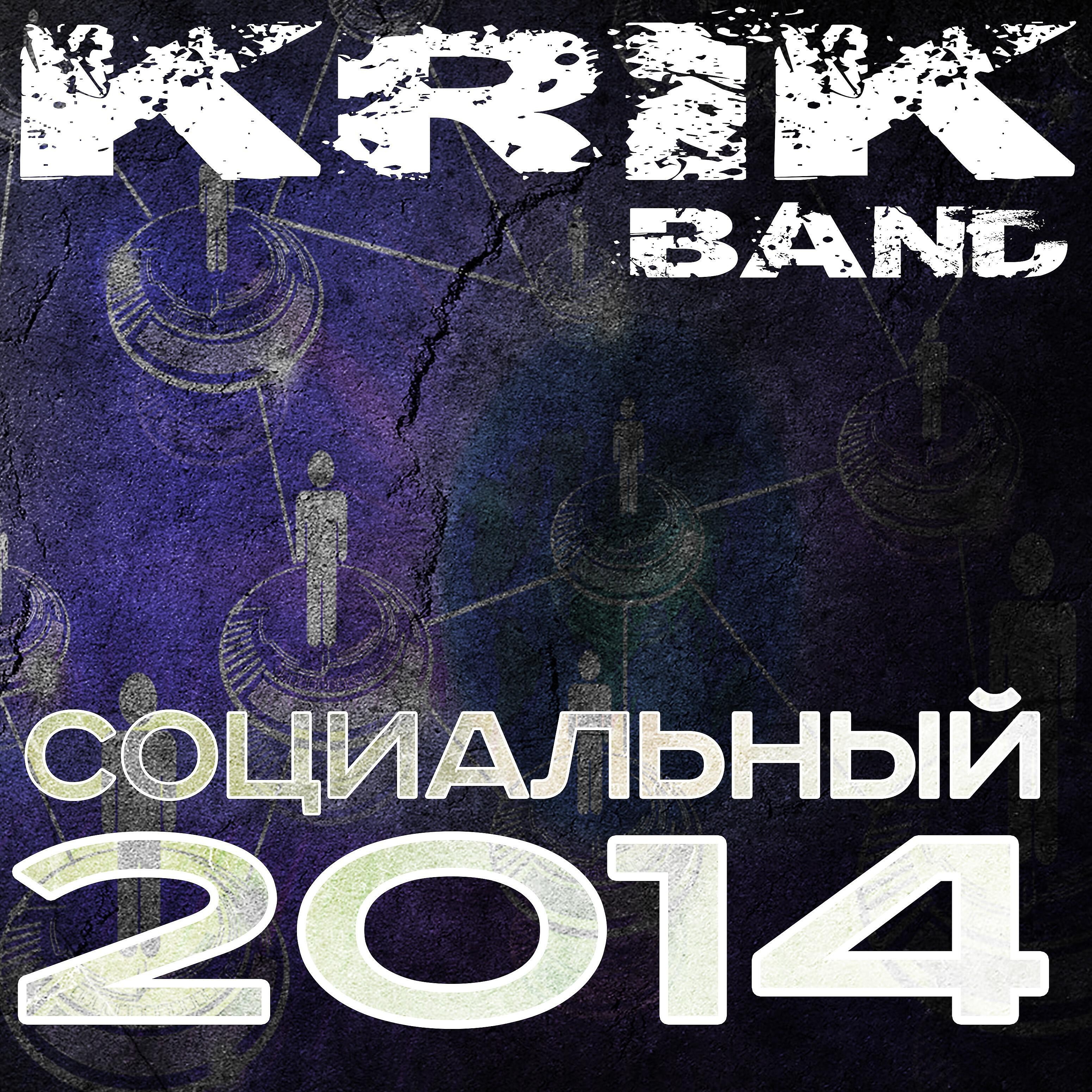 Постер альбома Социальный 2014