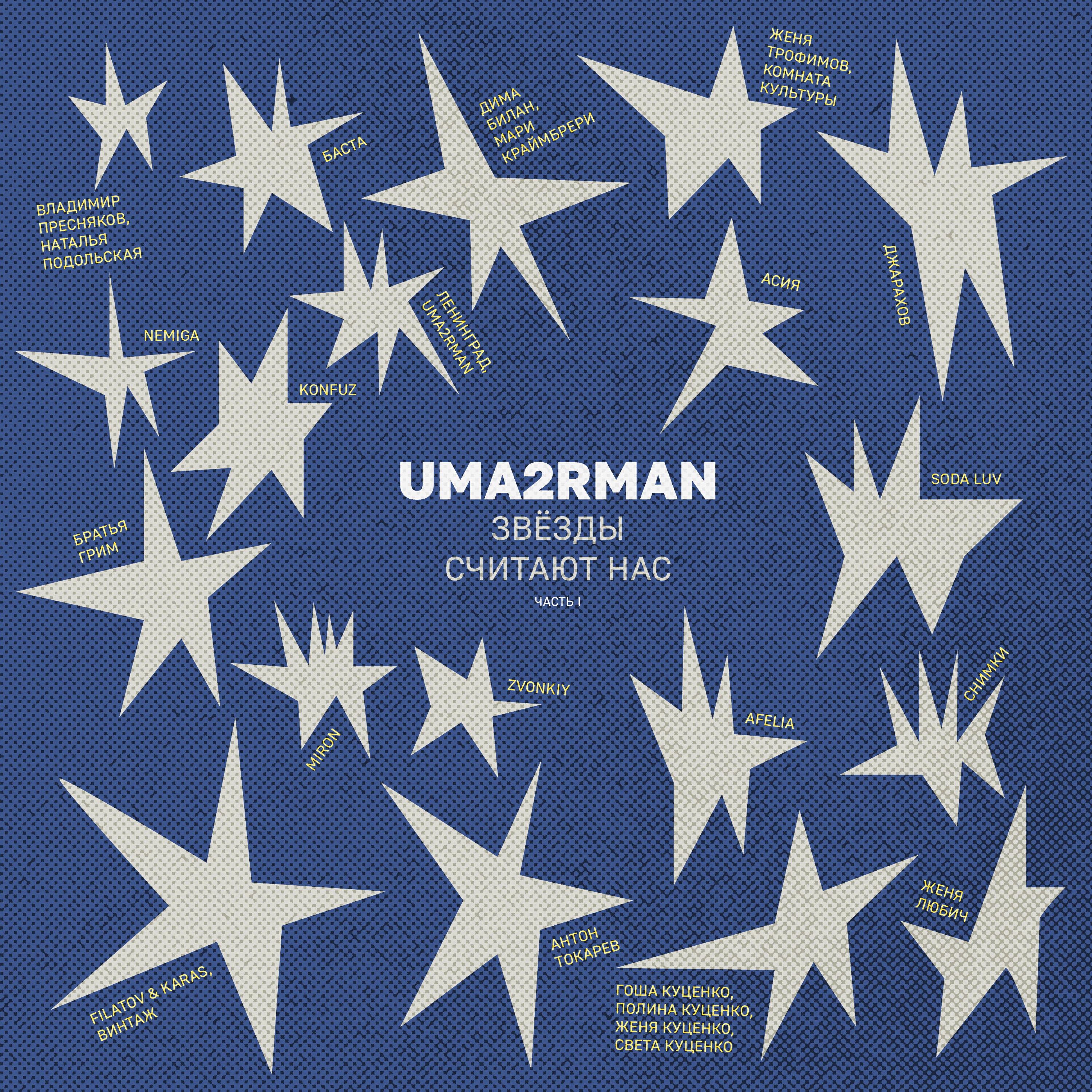 Релиз Uma2rman «Звёзды считают нас», часть I