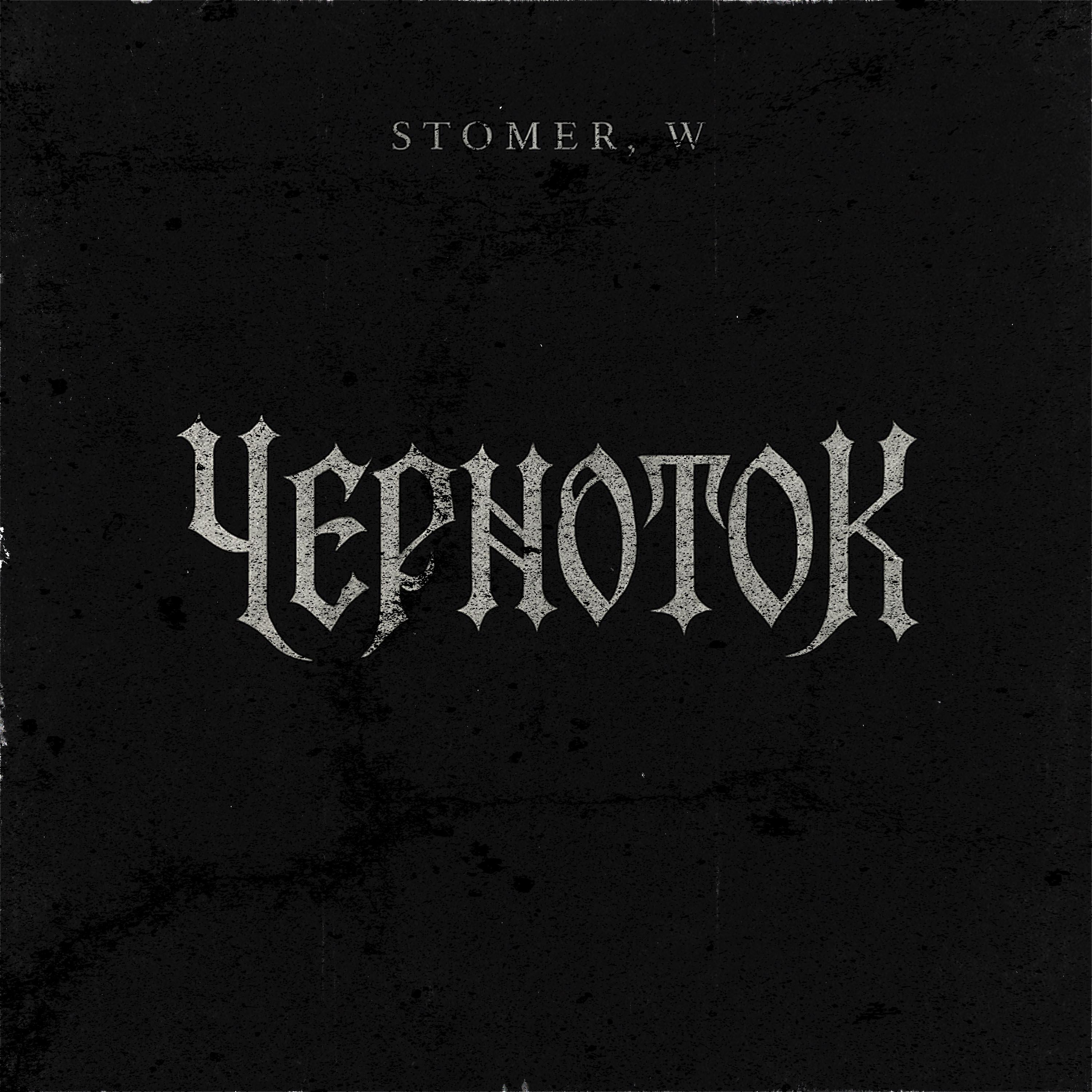 Релиз ЧЕРНОТОК