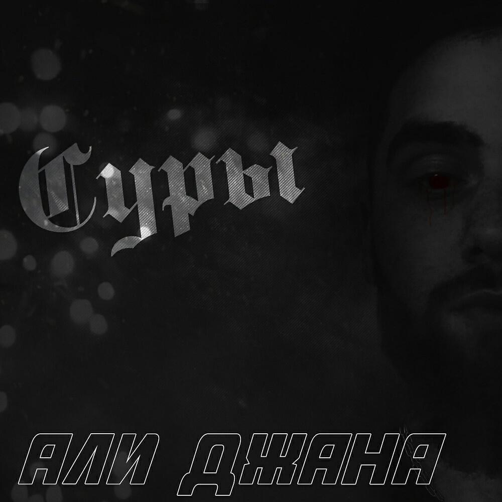 Али Джана