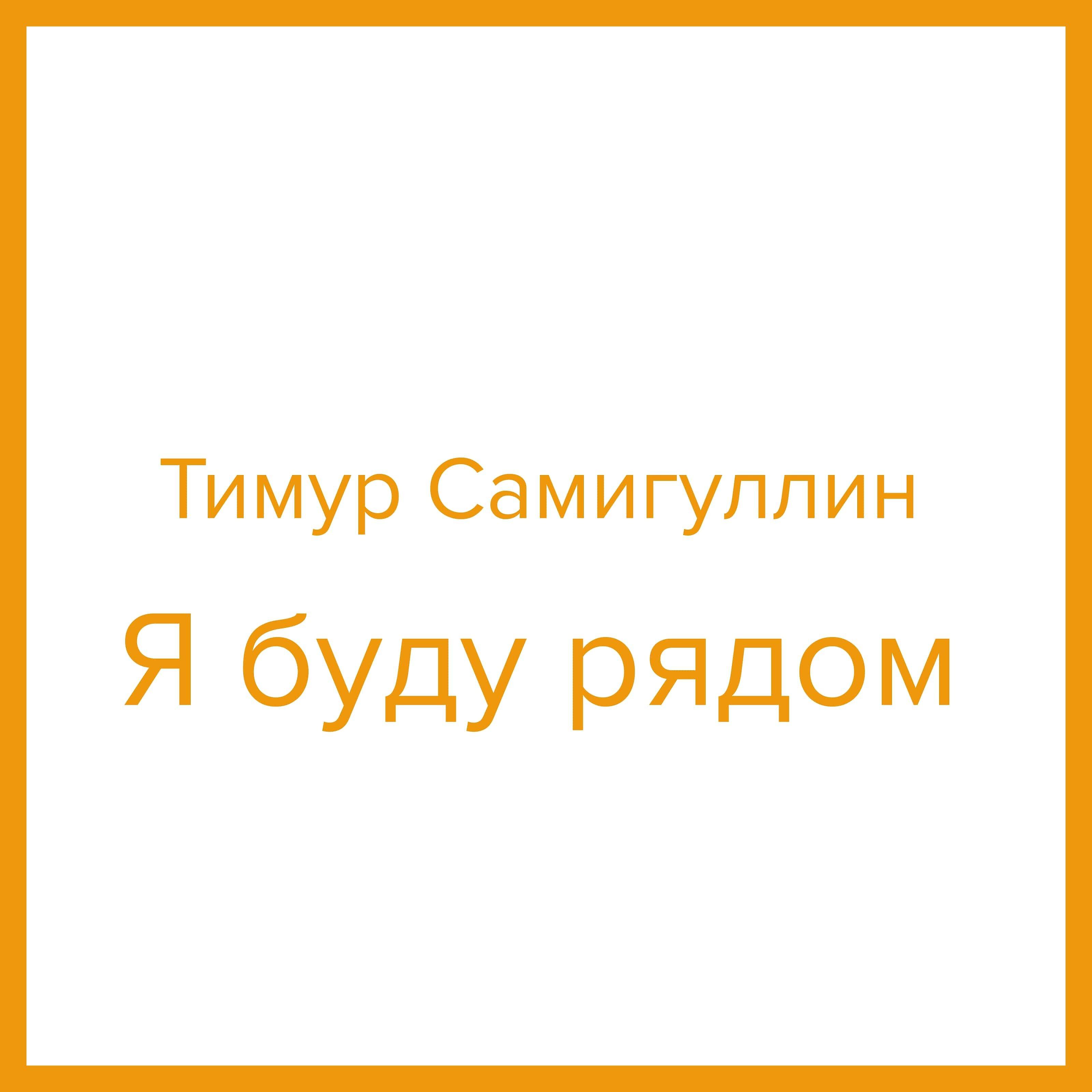 Релиз Я буду рядом