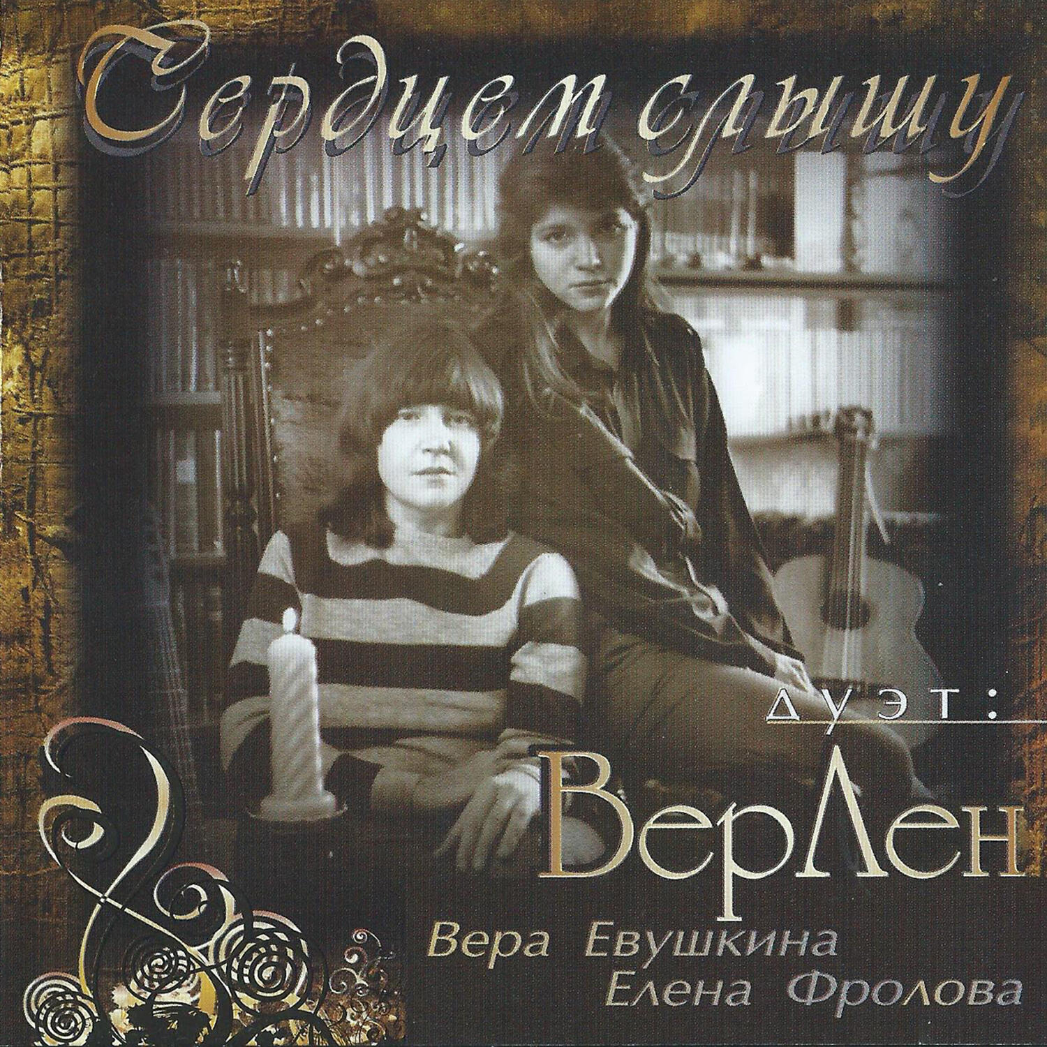 Релиз Дуэт: ВерЛен Сердцем слышу