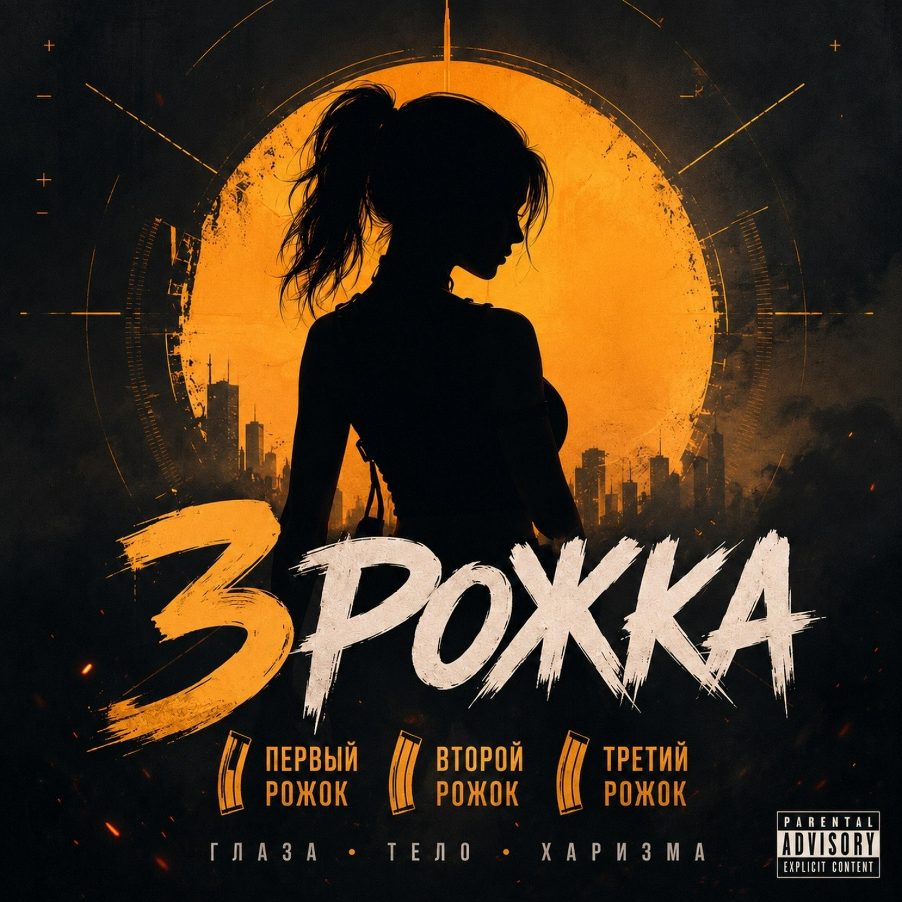 Релиз 3 Рожка