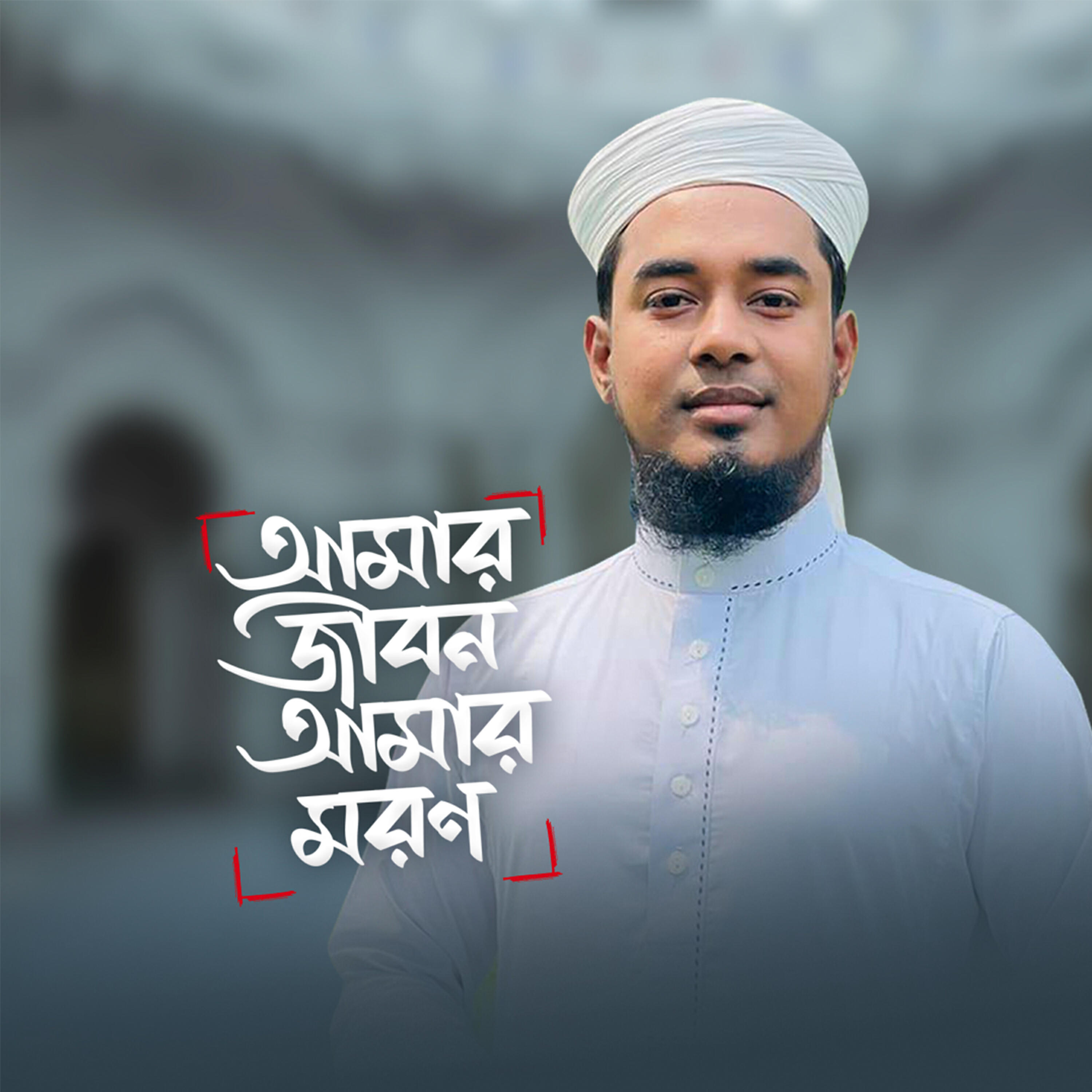 Релиз Amar Jibon Amar Moron
