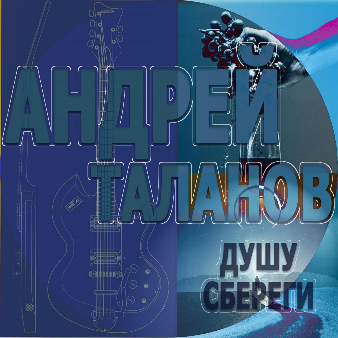 Постер альбома Душу сбереги