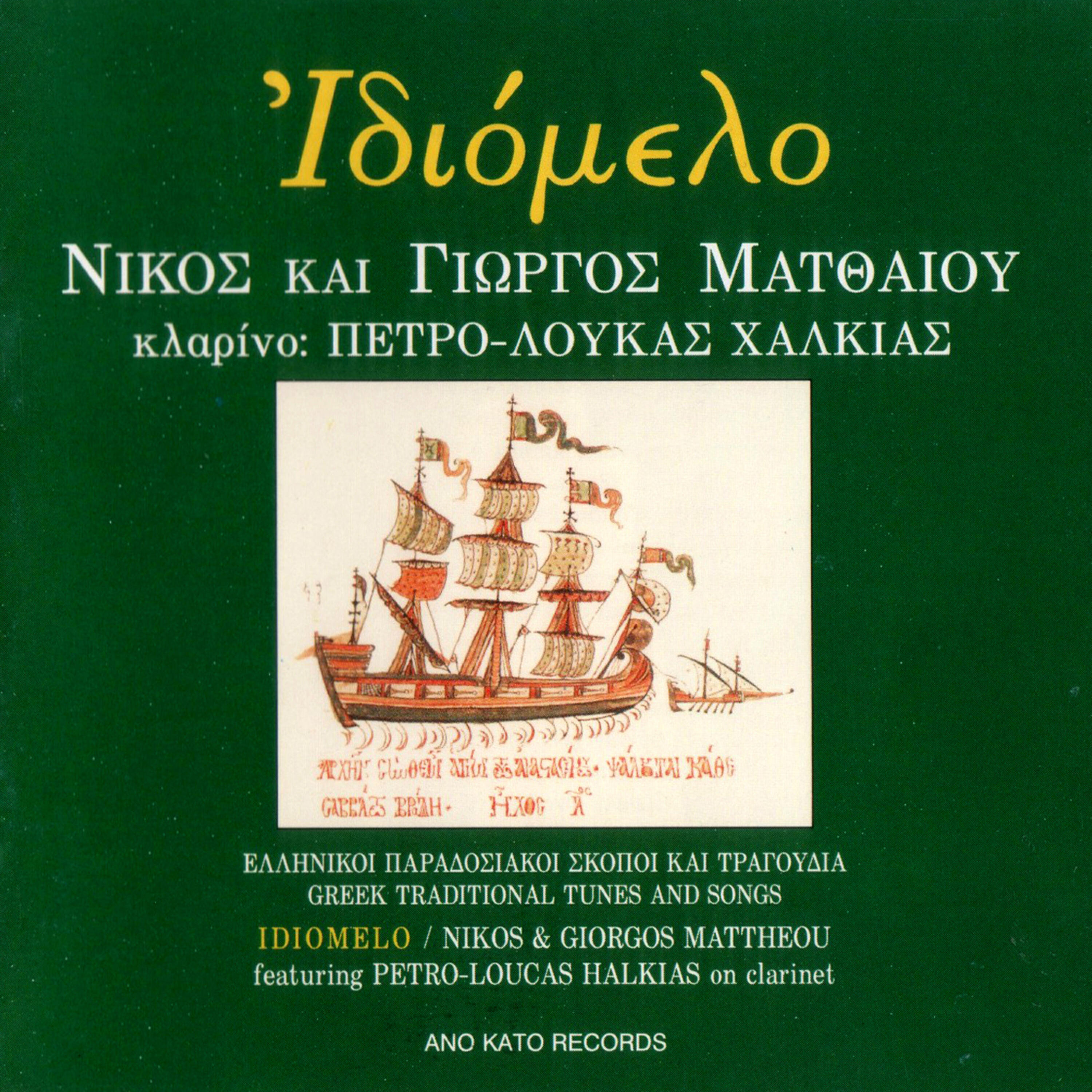 Релиз Idiomelo (Greek Traditional Tunes and Songs)