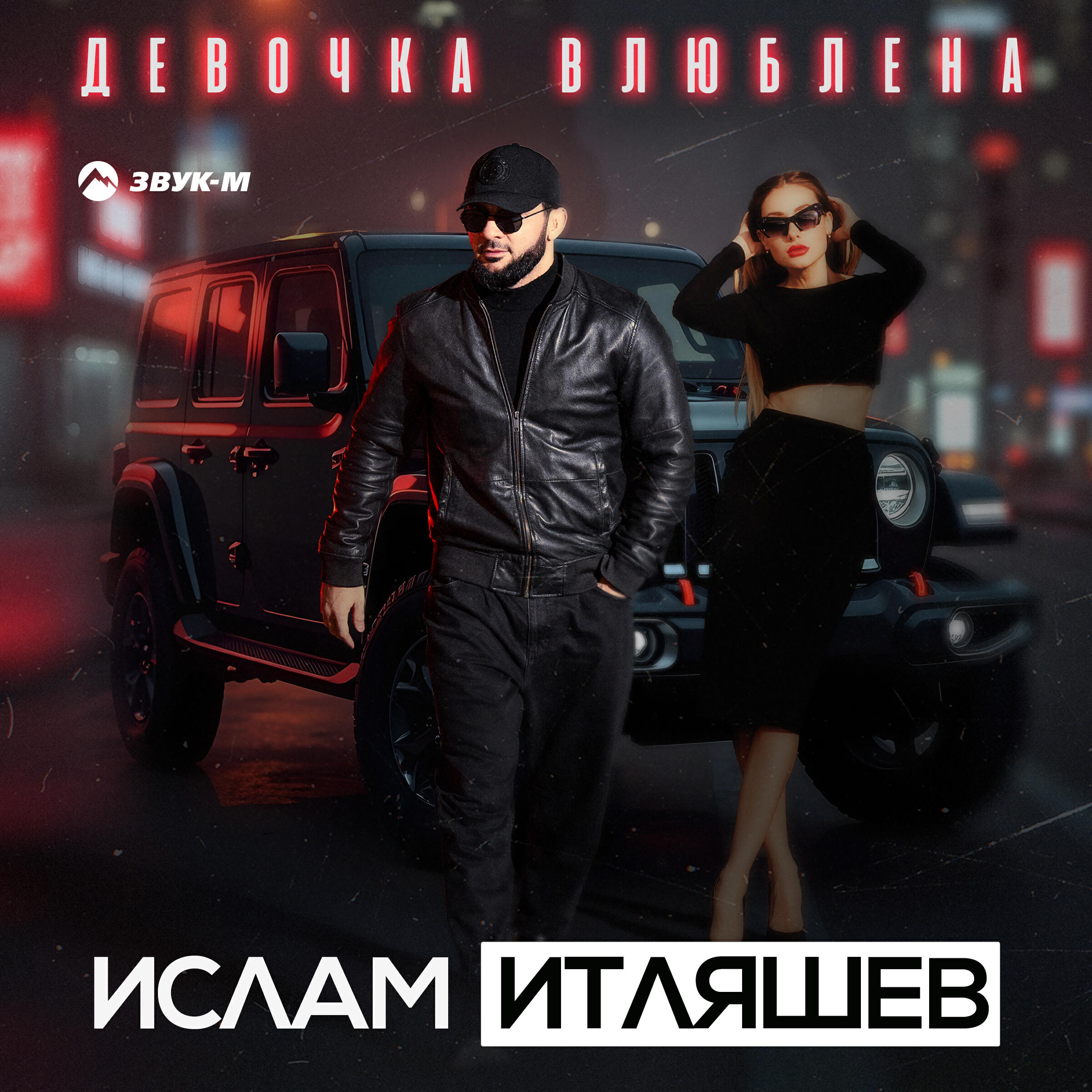 Релиз Девочка влюблена