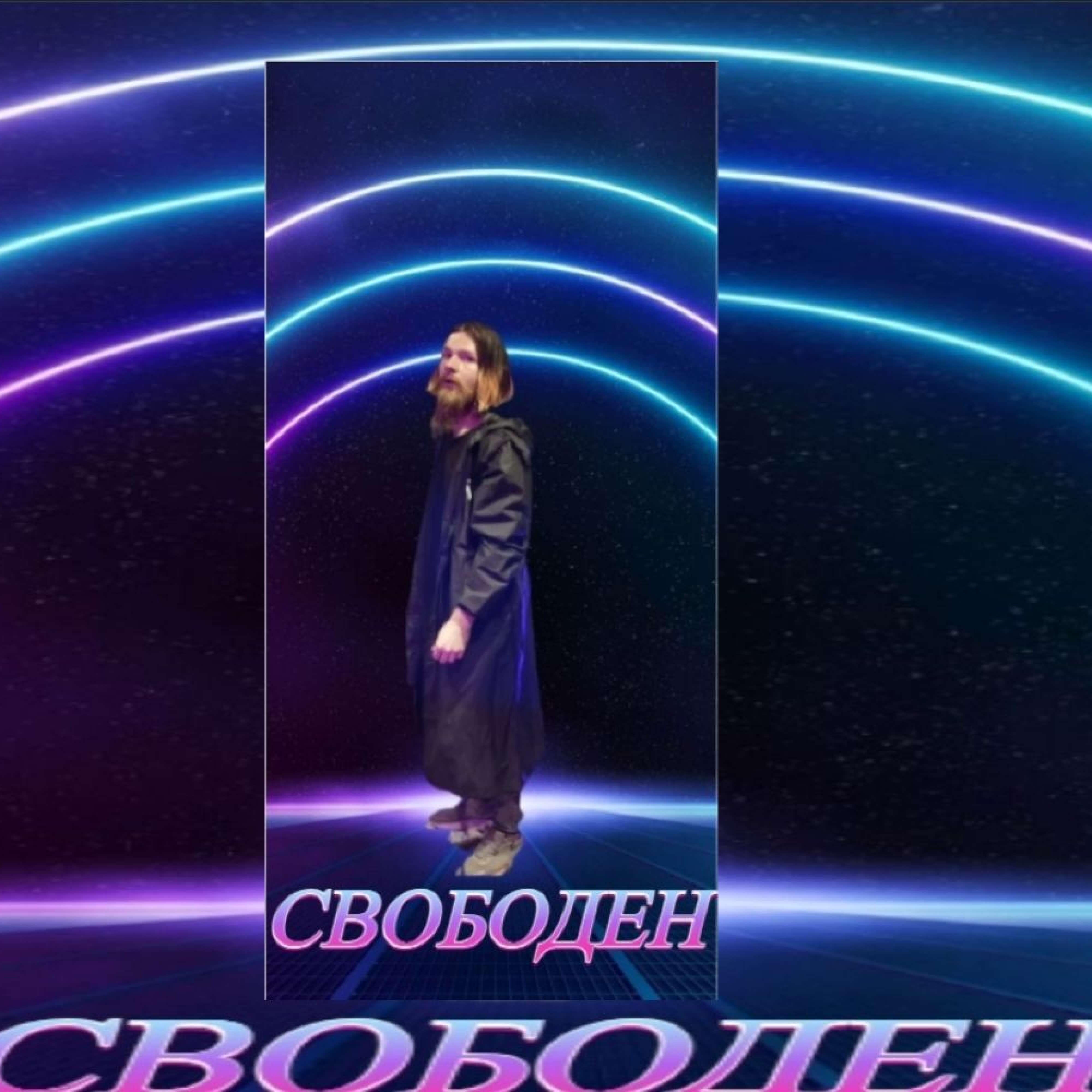 Релиз Свободен