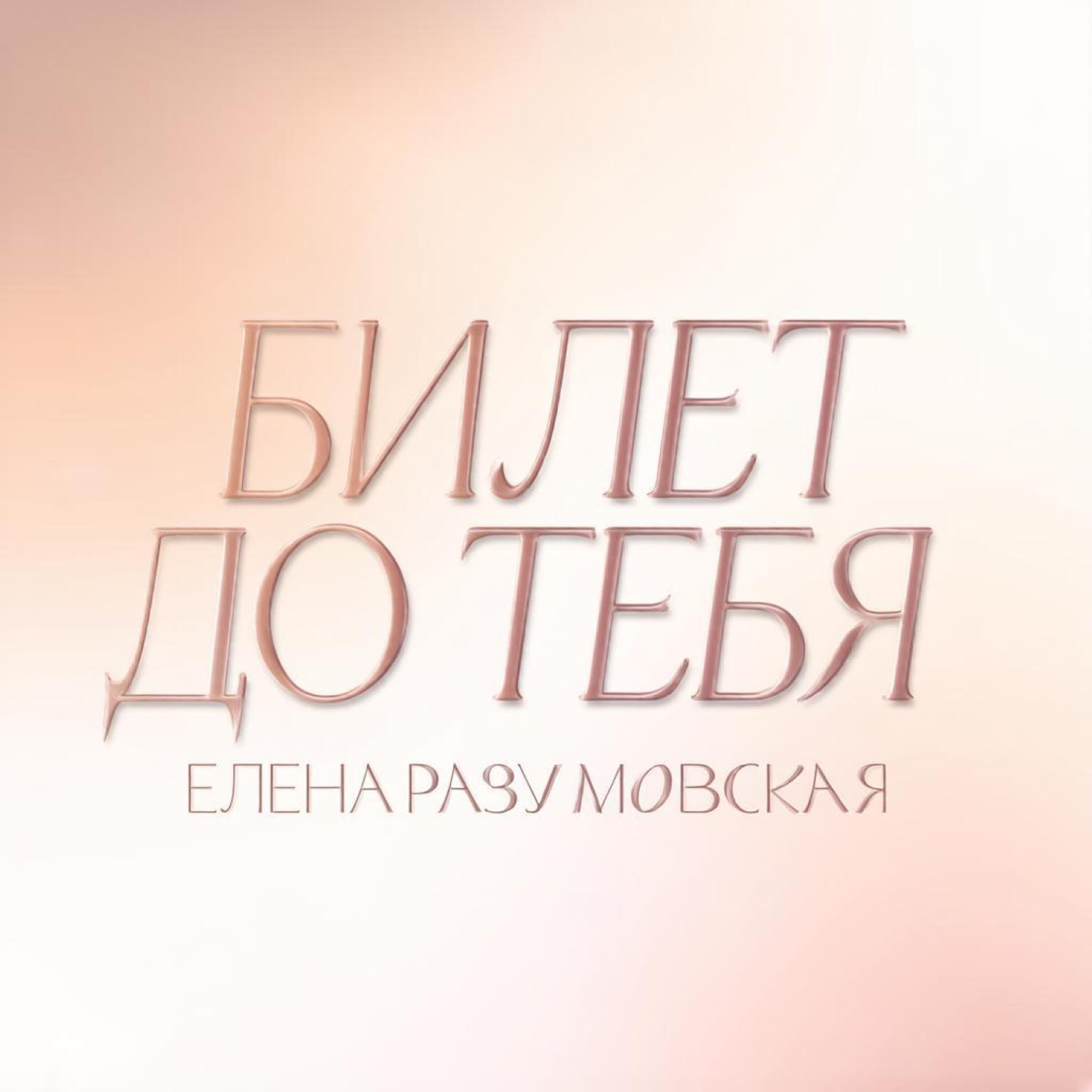 Елена Разумовская