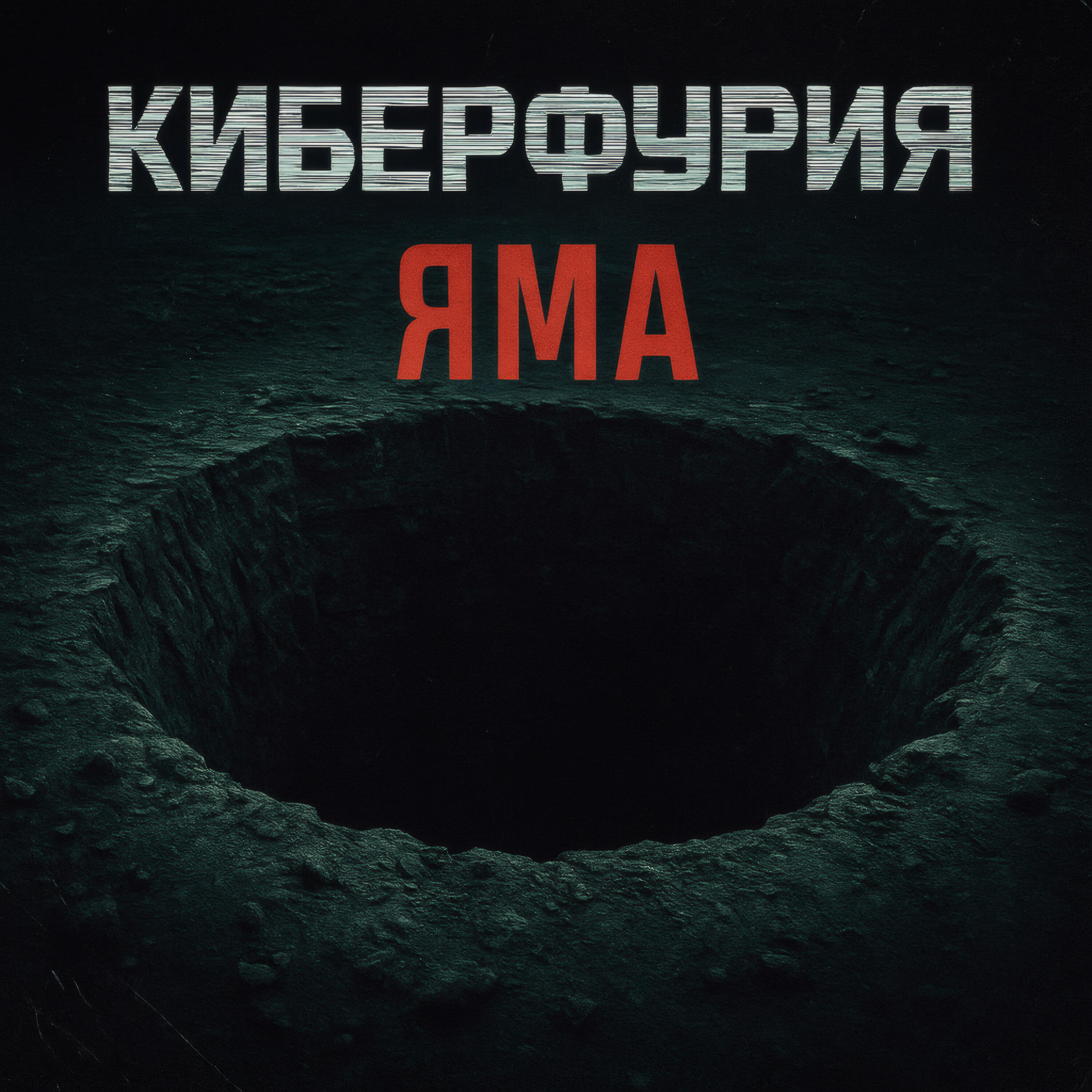 Релиз Яма