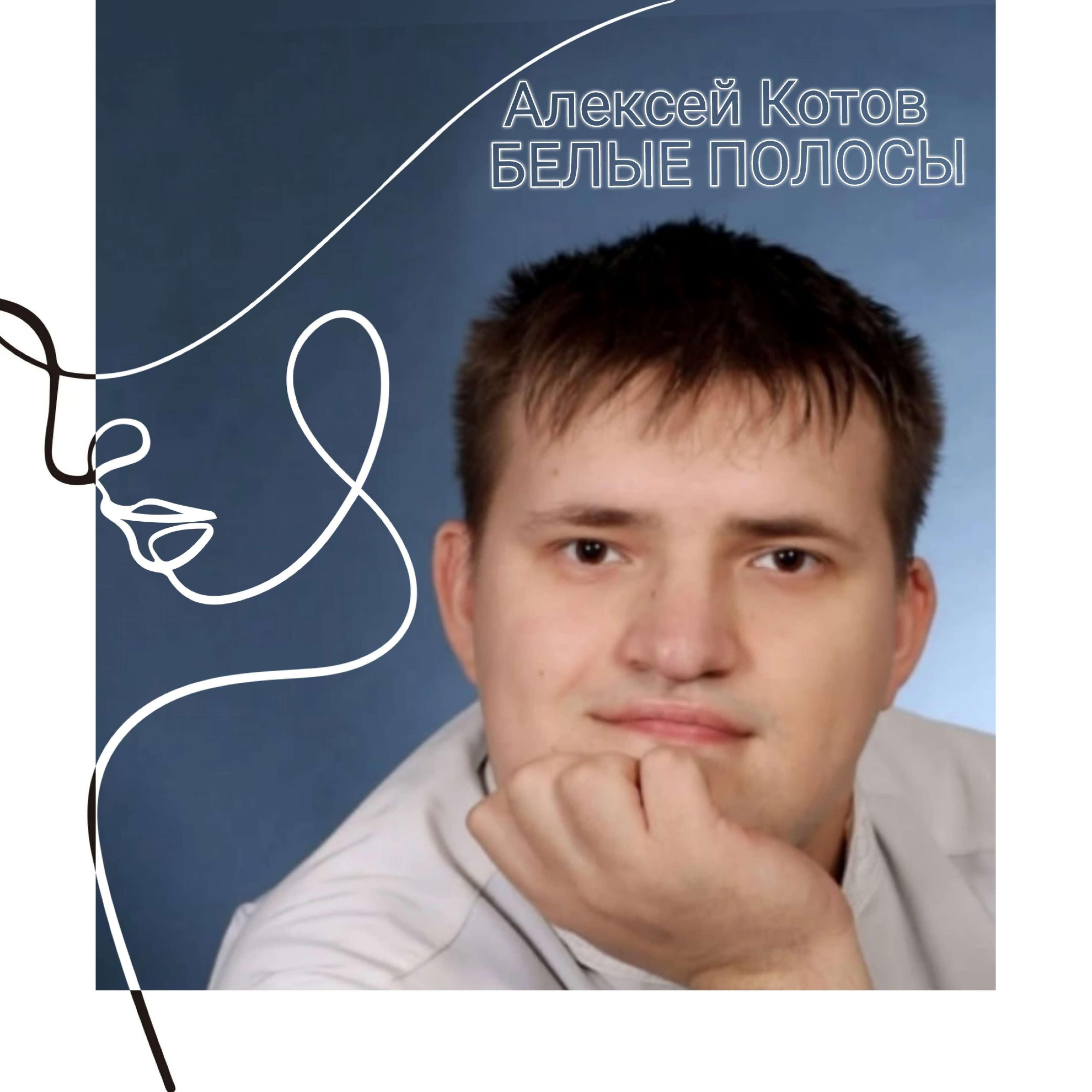 Релиз Белые полосы
