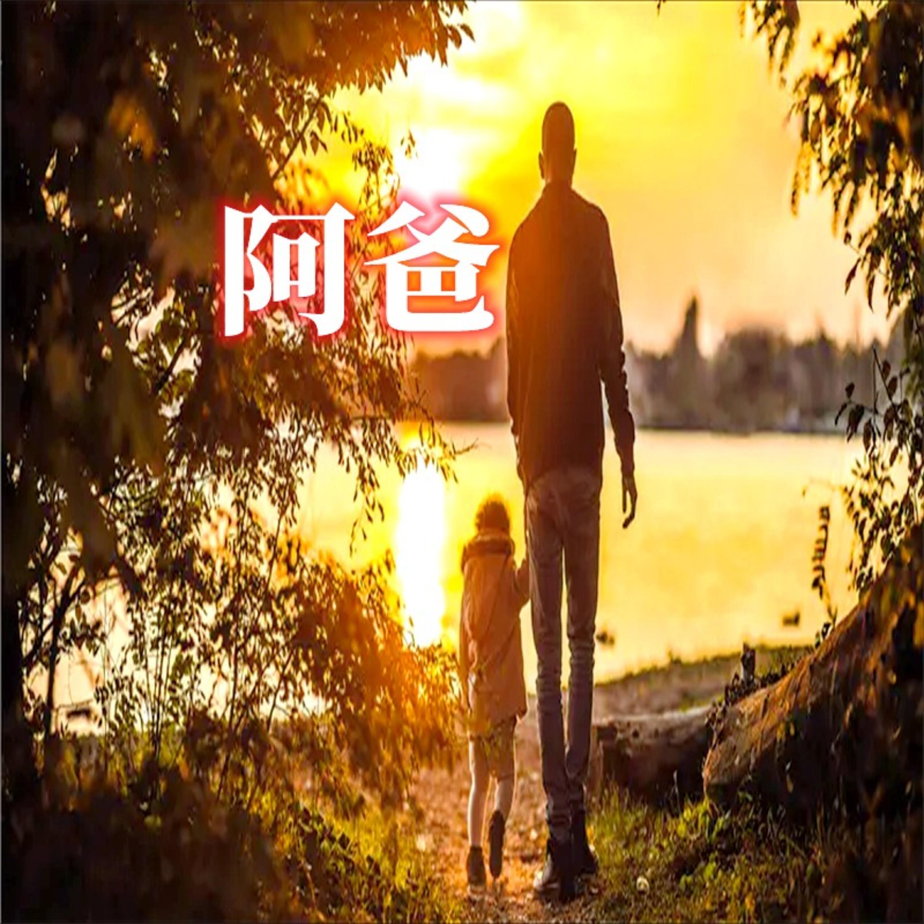 Релиз 阿爸