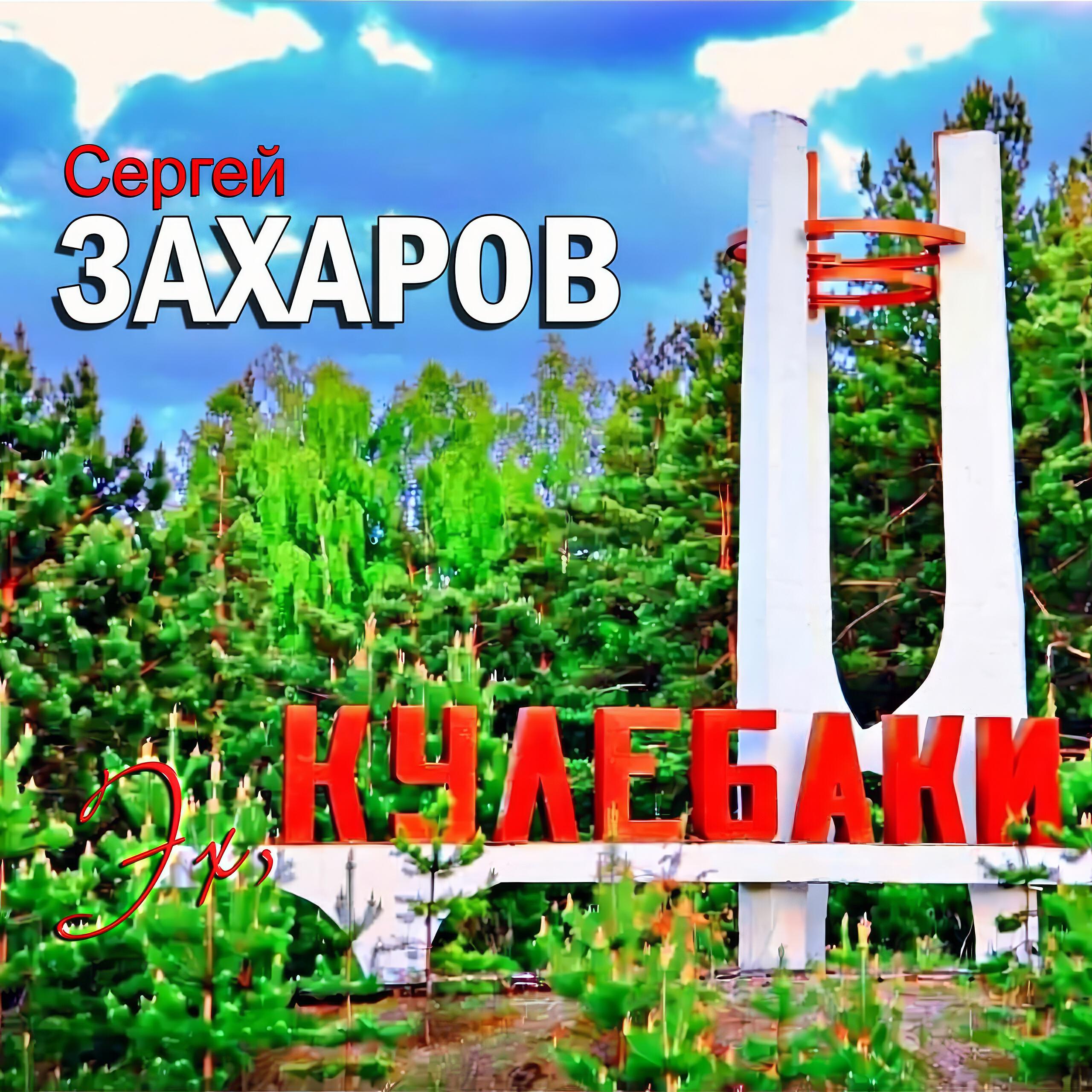 Релиз Эх, Кулебаки!
