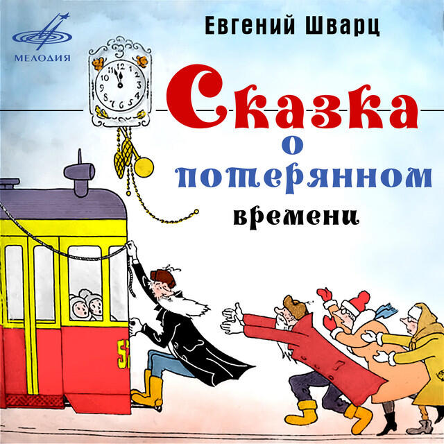 Релиз Евгений Шварц: Сказка о потерянном времени