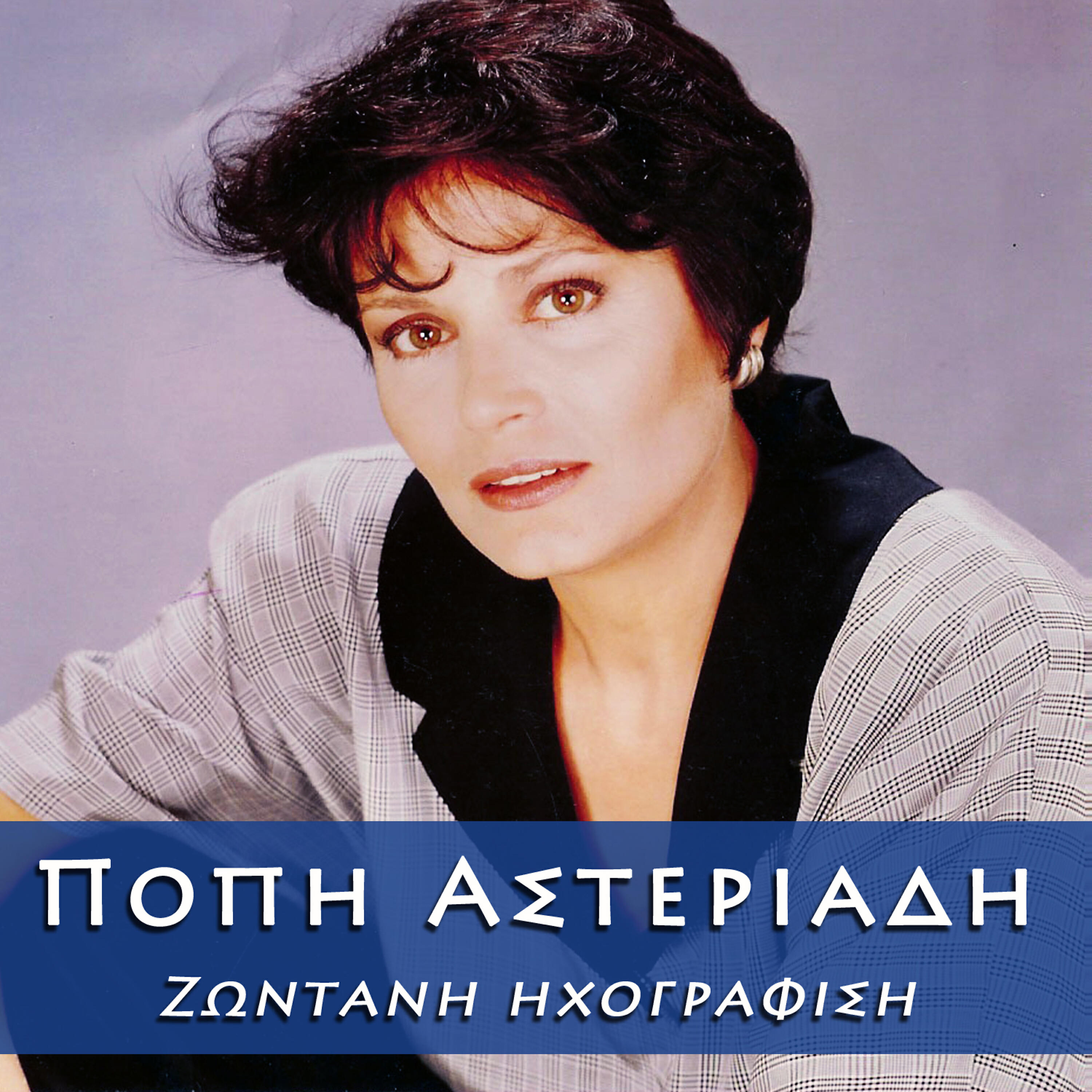 Релиз Popi Asteriadi Live!