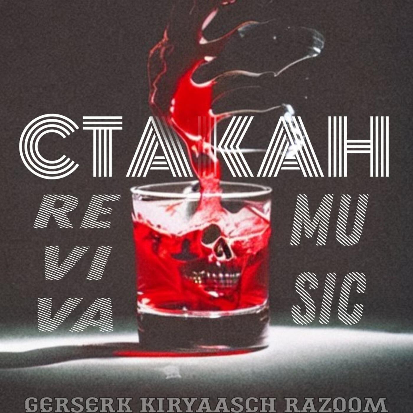 Релиз Стакан (feat. Kiryaasch, Razoom, Герсерк)