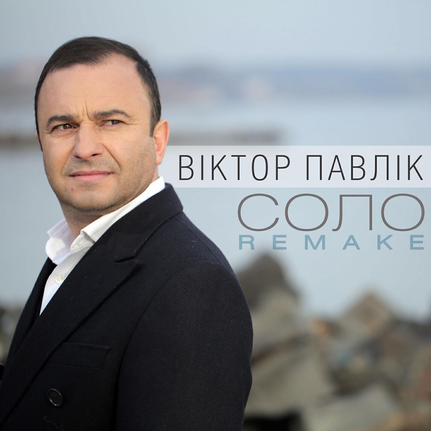 Релиз Соло