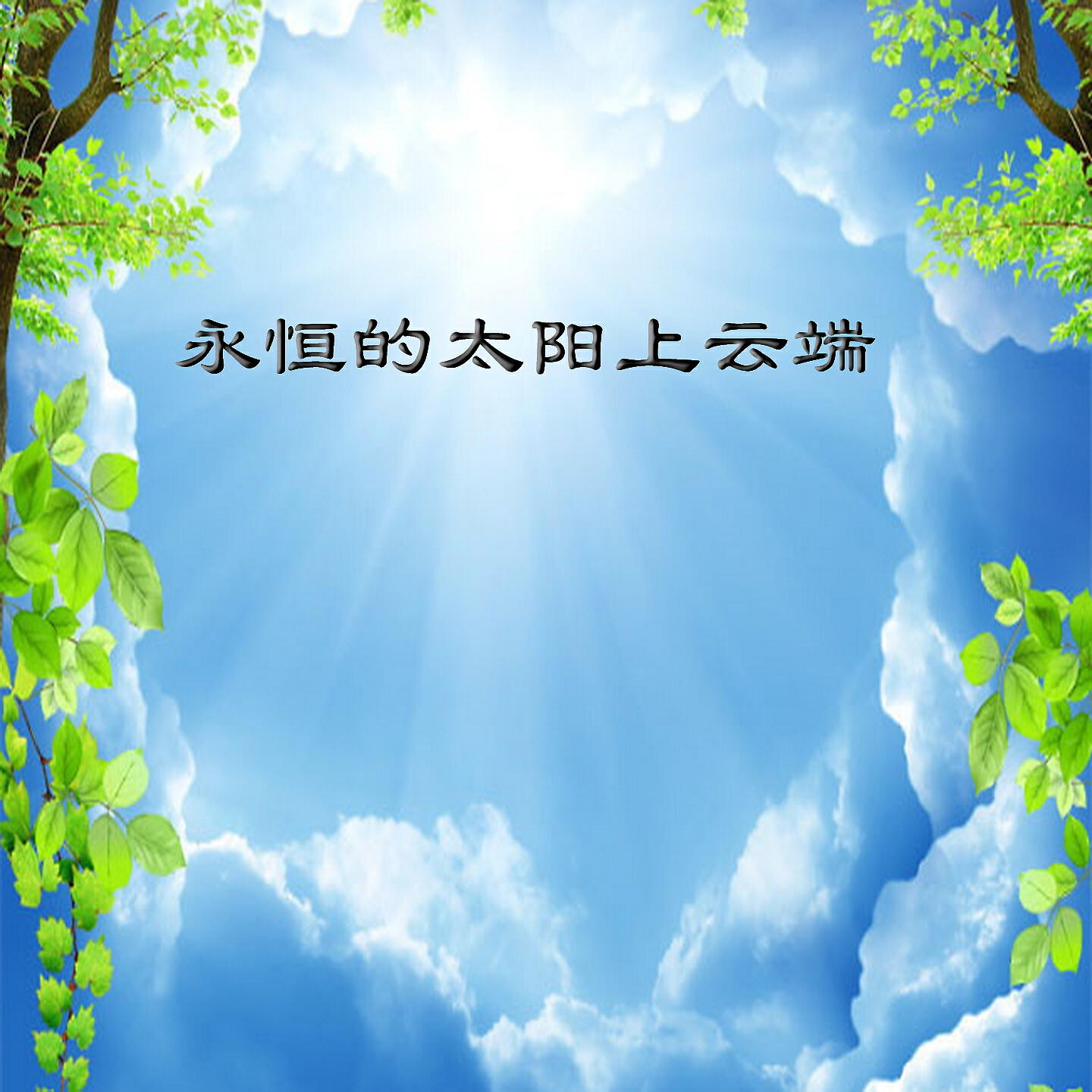 Релиз 永恒的太阳上云端