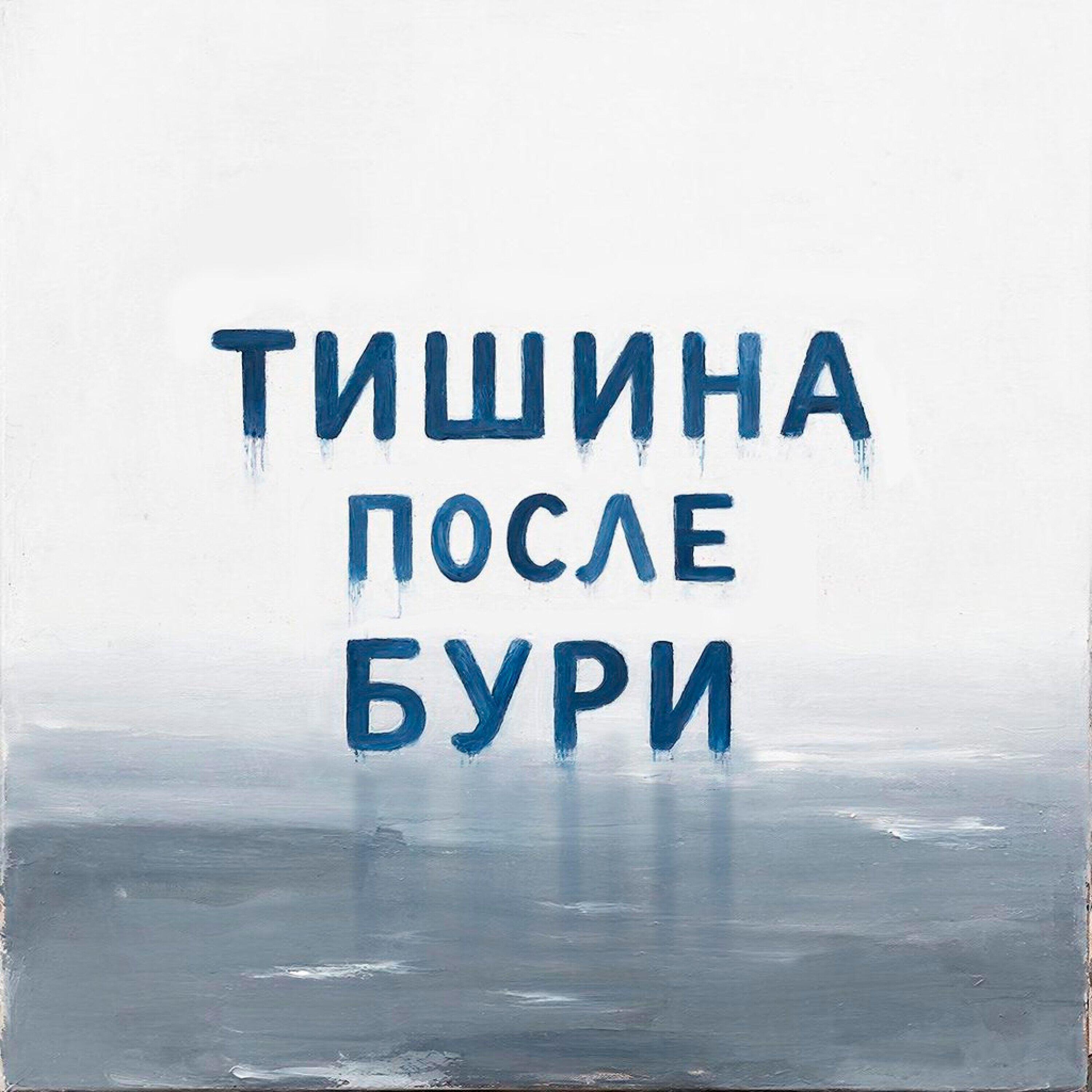 Релиз Тишина после Бури