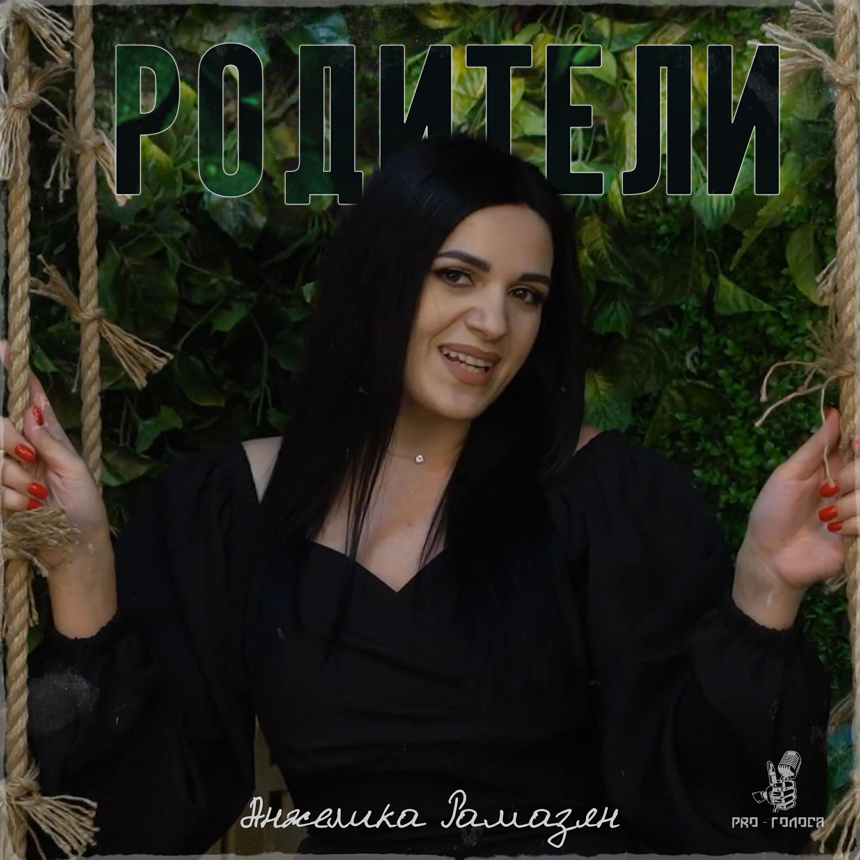 Релиз Родители